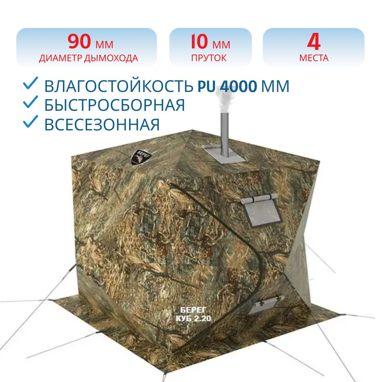 Палатка всесезонная КУБ 2.20 ОДНОСЛОЙНАЯ Берег