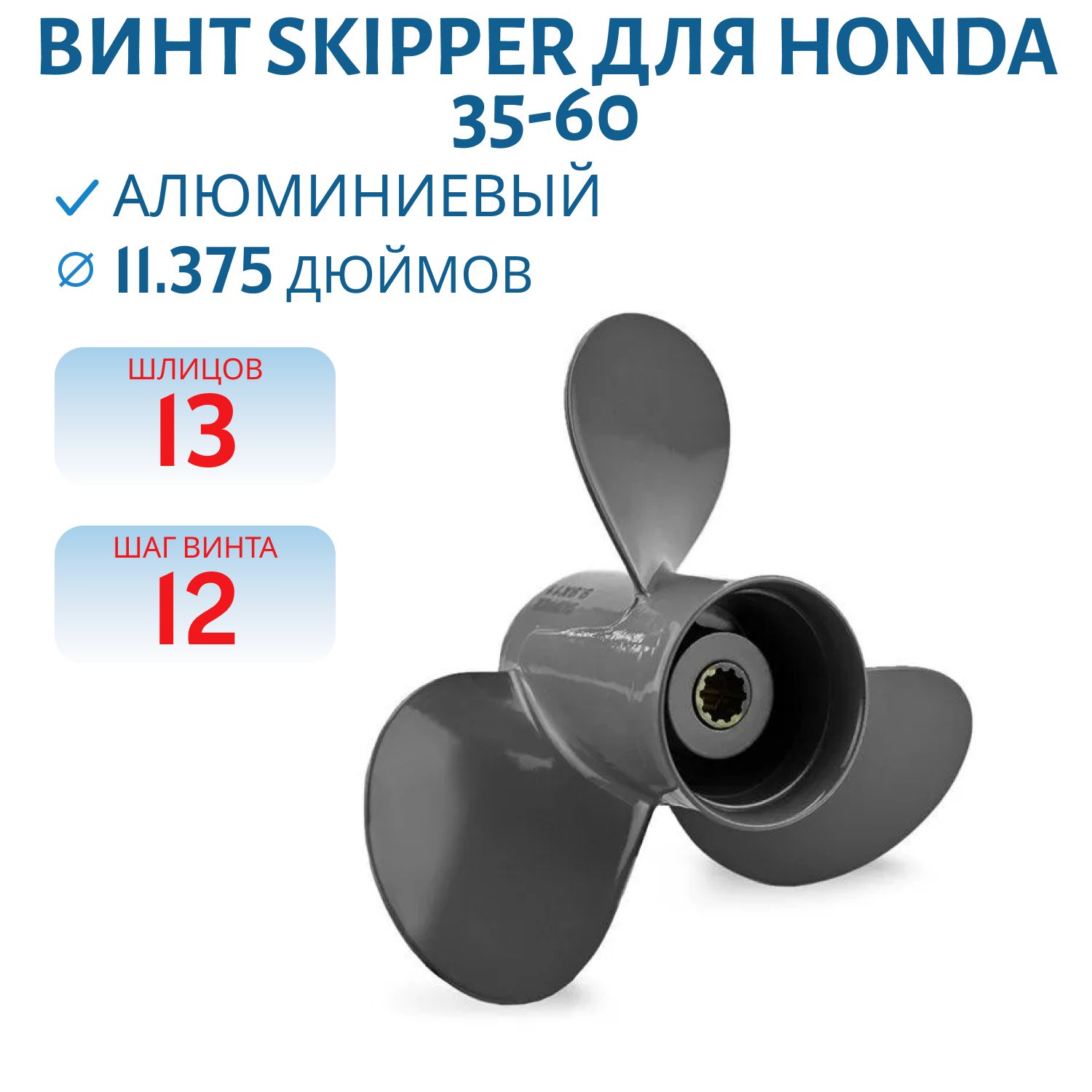 Винт Skipper SK59130-ZV5-011AH шл11 ди11.5/8 шаг11 Honda 35-60