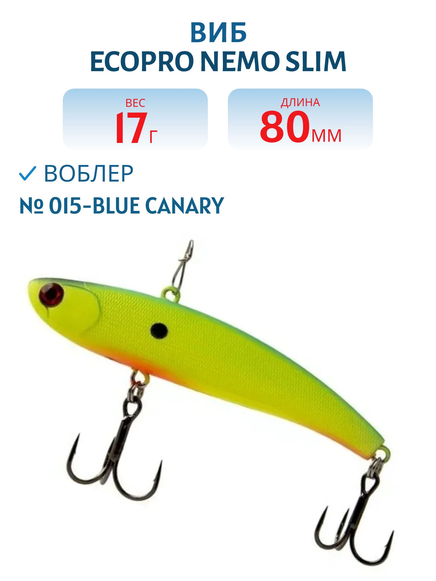 Виб ECOPRO Nemo Slim 80мм 17г 015-Blue Canary