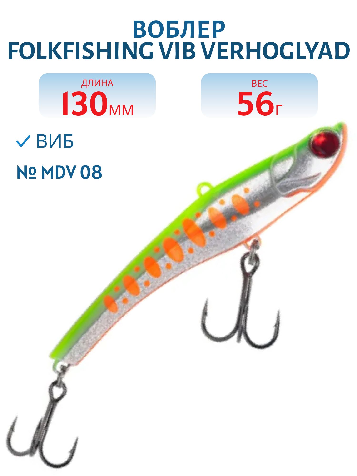 Воблер VIB Verhoglyad 130/56 гр. MDV 08