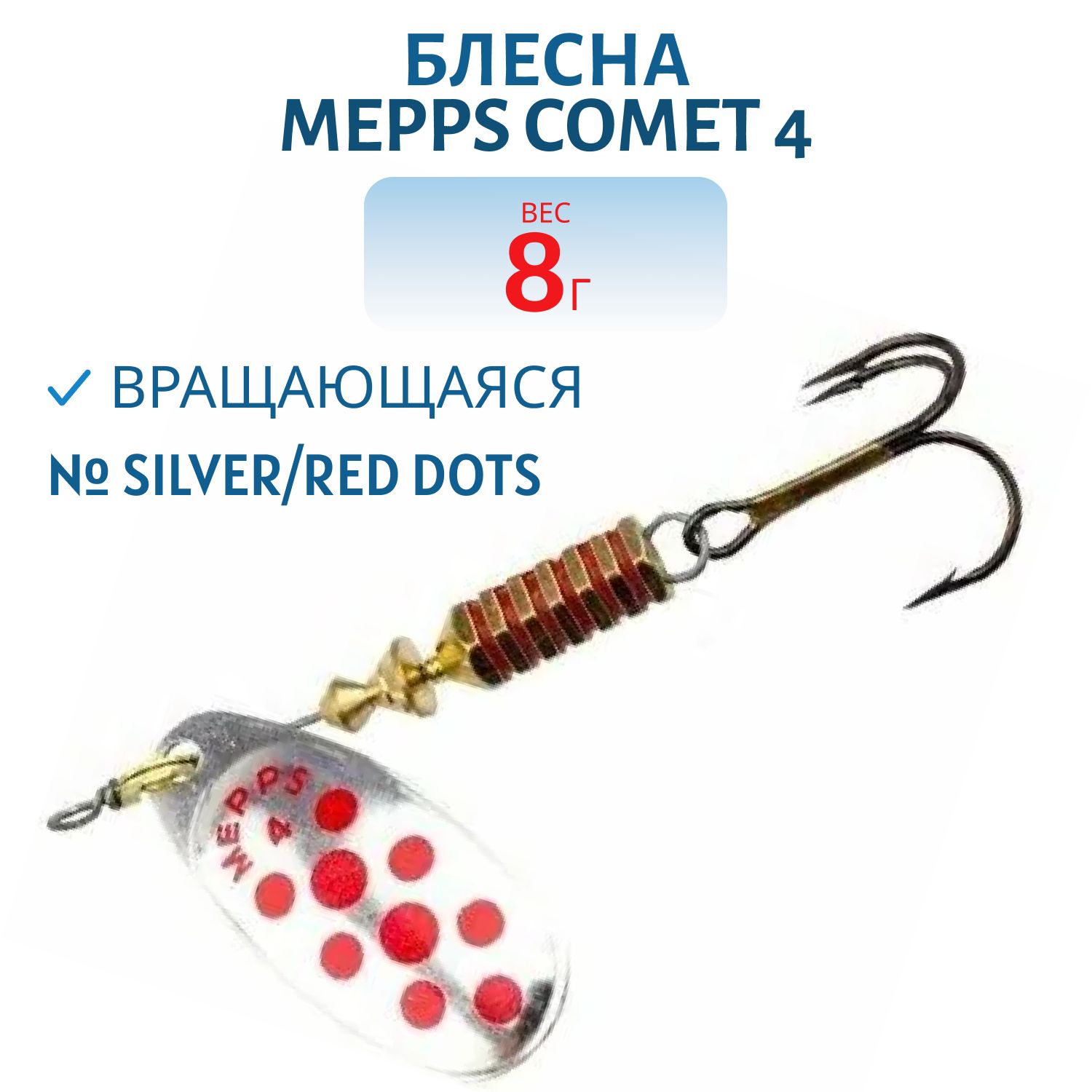 Блесна вращающаяся Mepps "COMET 4 Silver/Red dots