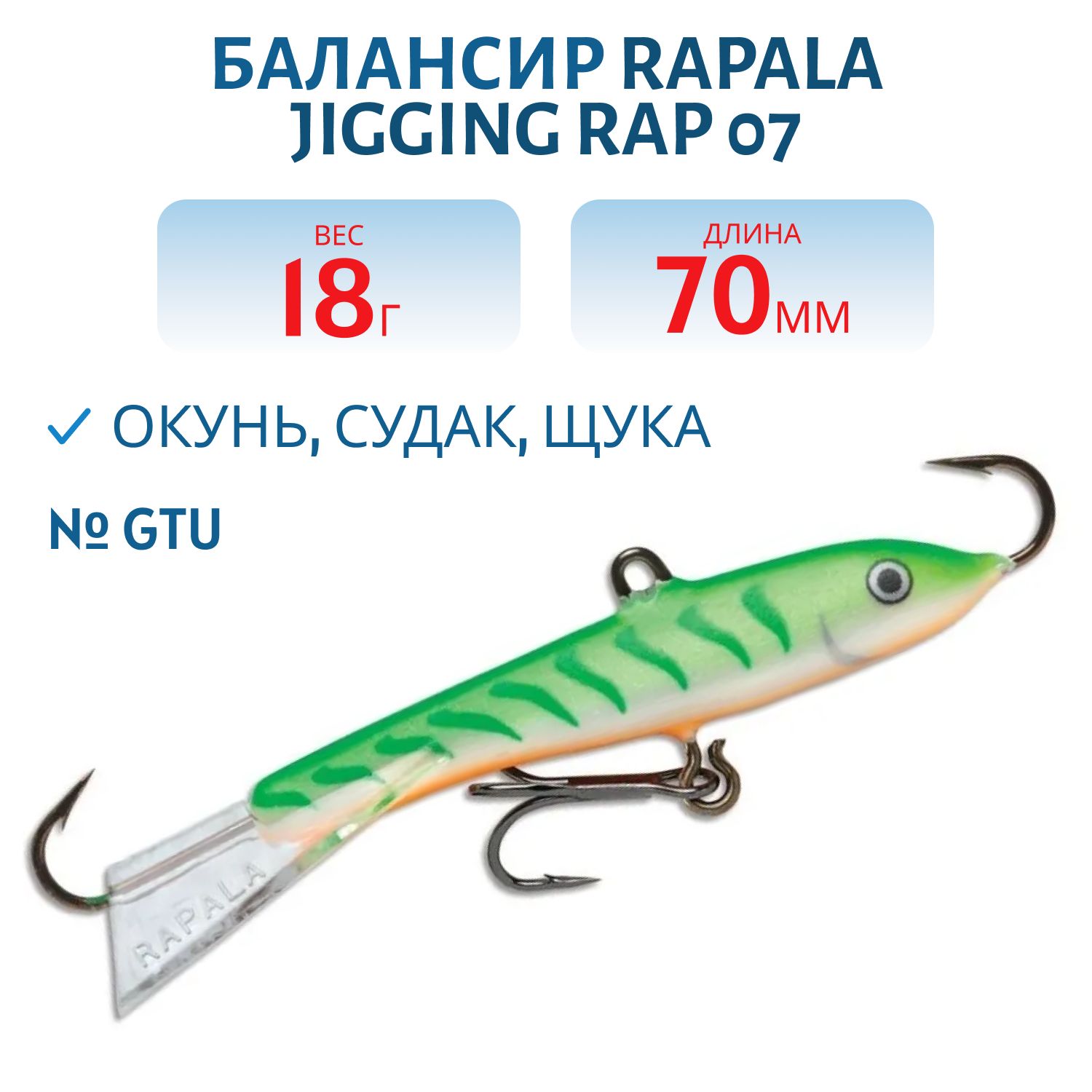 Балансир Rapala Jigging Rap 07 18 гр/GTU