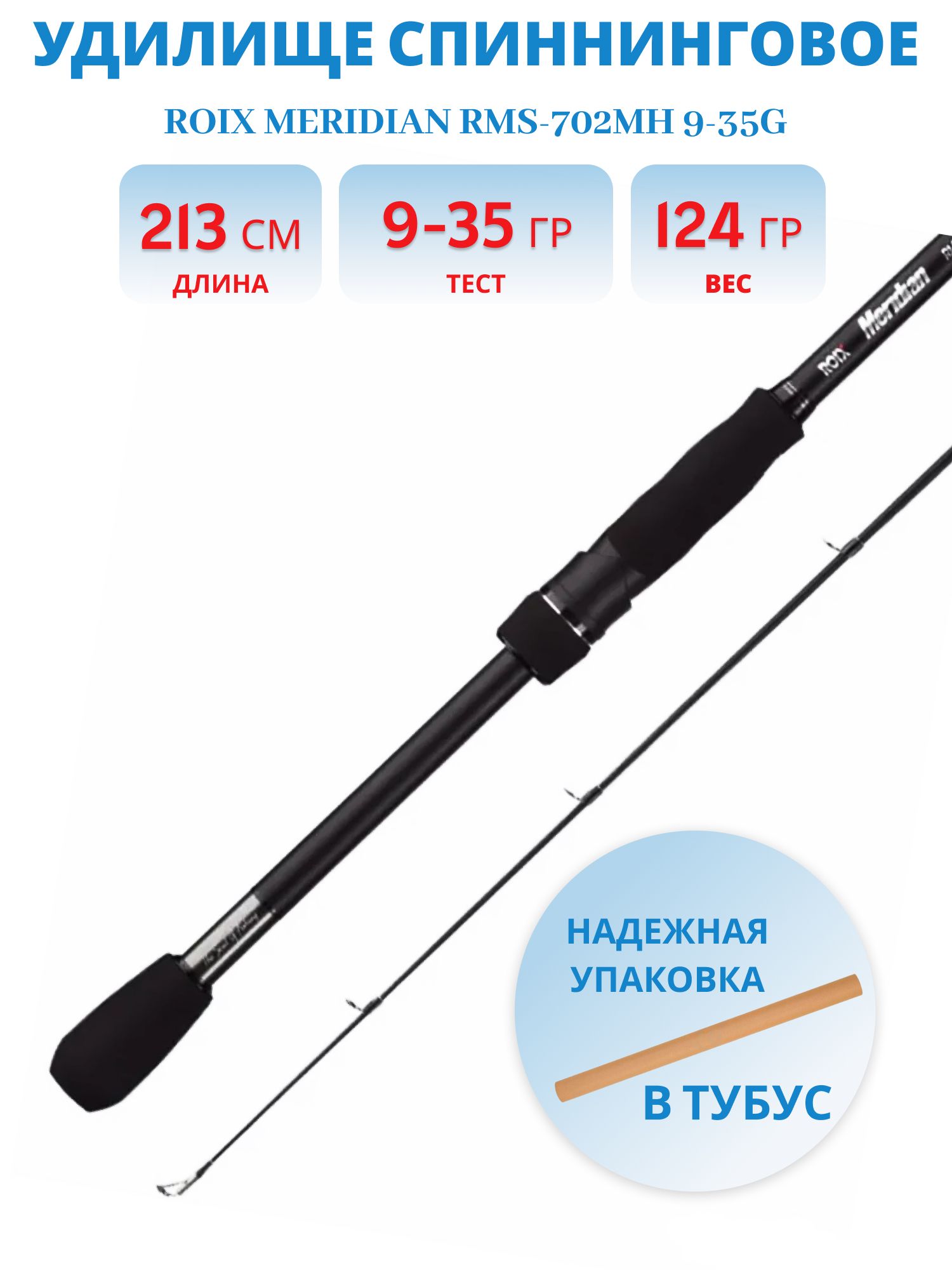 Удилище спиннинговое Roix Meridian RMS-702MH 9-35g