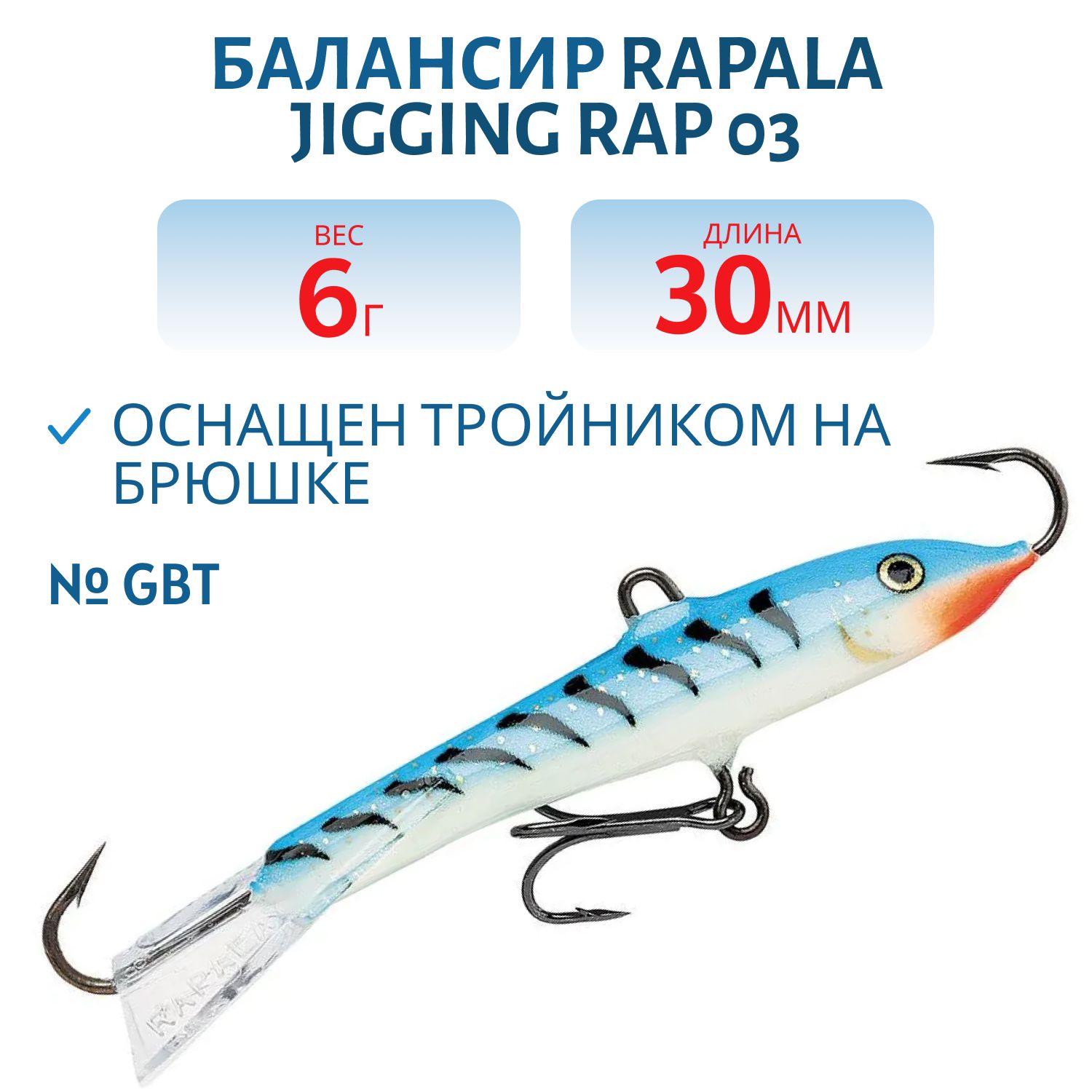 Балансир Rapala Jigging Rap 03 6 гр/GBT
