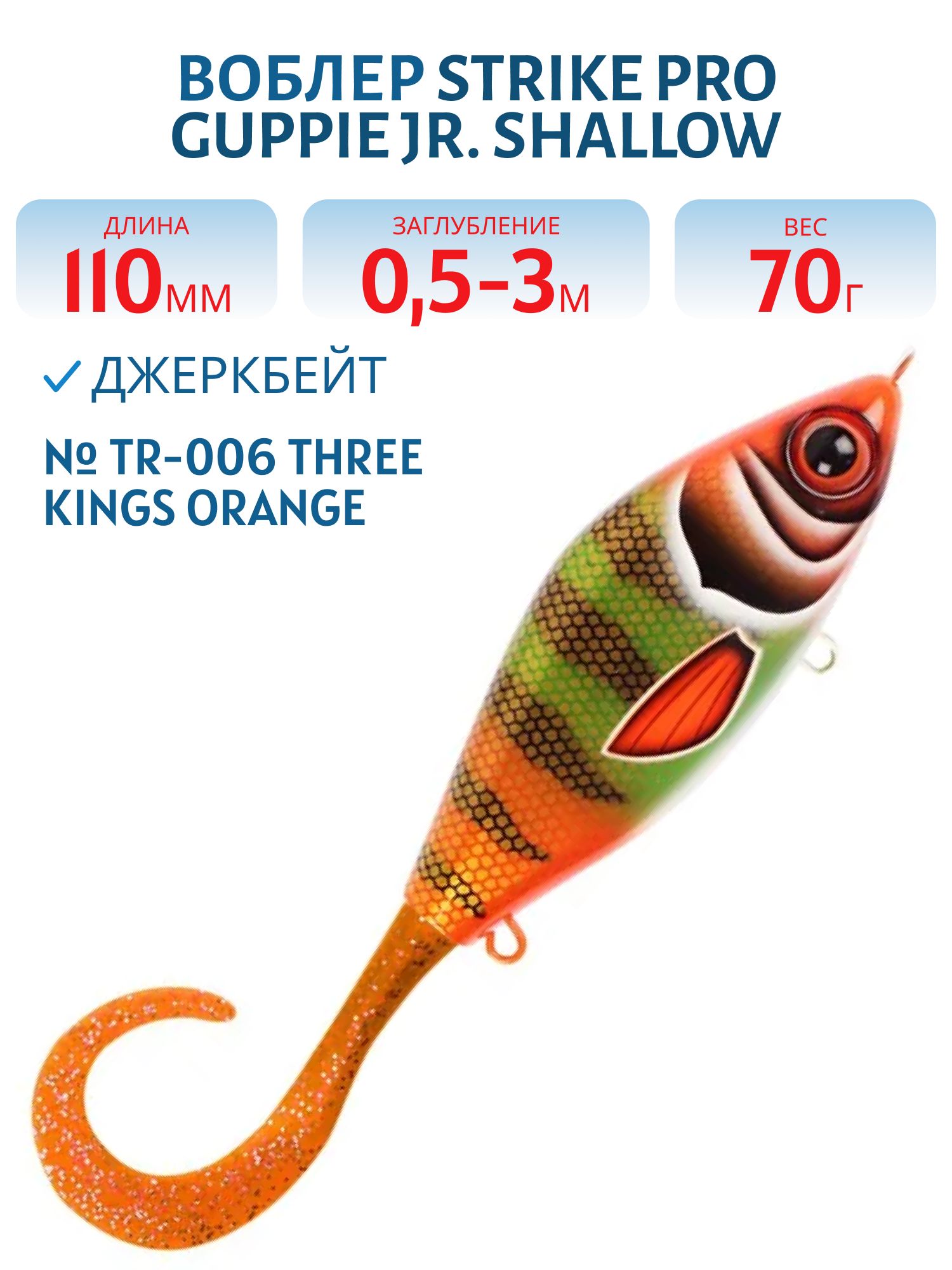 Воблер Джеркбейт Strike Pro Guppie Jr,  110 мм,  70 гр,  Загл. 0, 5м.-3, 0м.,  Тонущий,  цвет: TR-006 Three Kings Orange,  (EG-208A#TR-006)