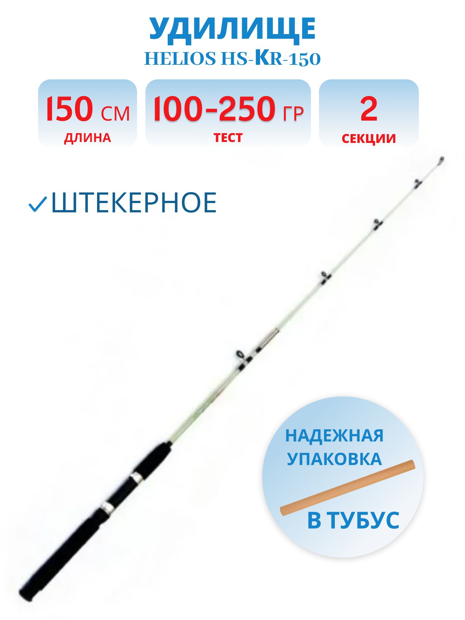 Удилище штекерное КРОКОДИЛ 150,  100-250g (HS-КR-150) Helios
