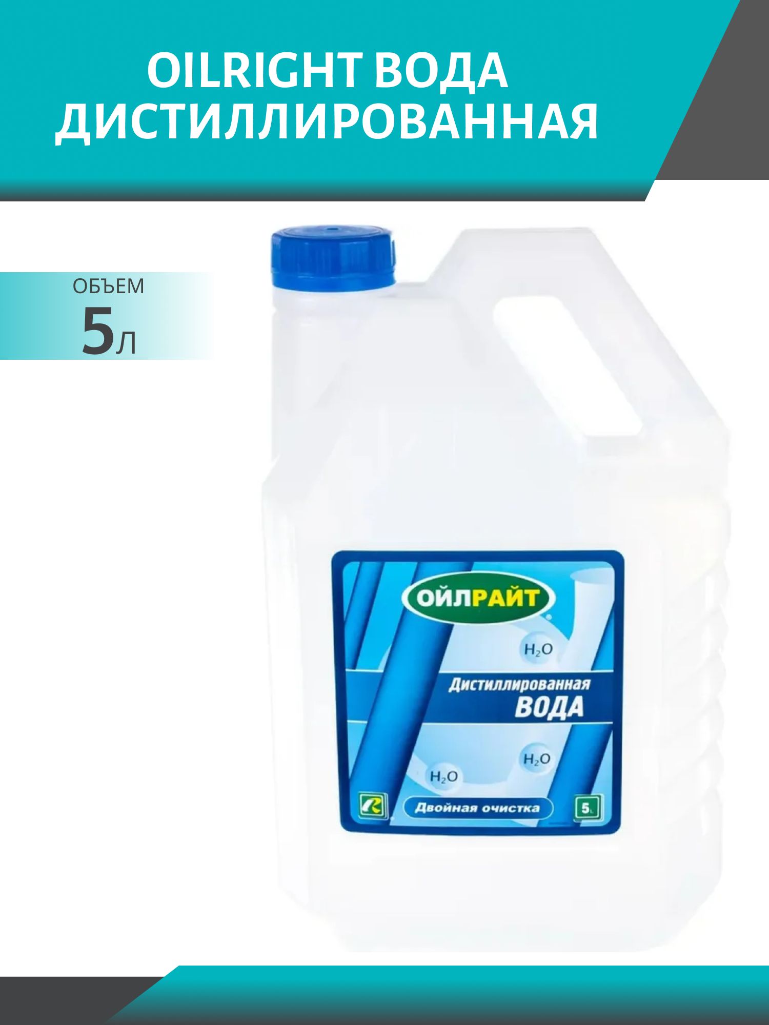 Вода дистилированная 5л. OILRIGHT