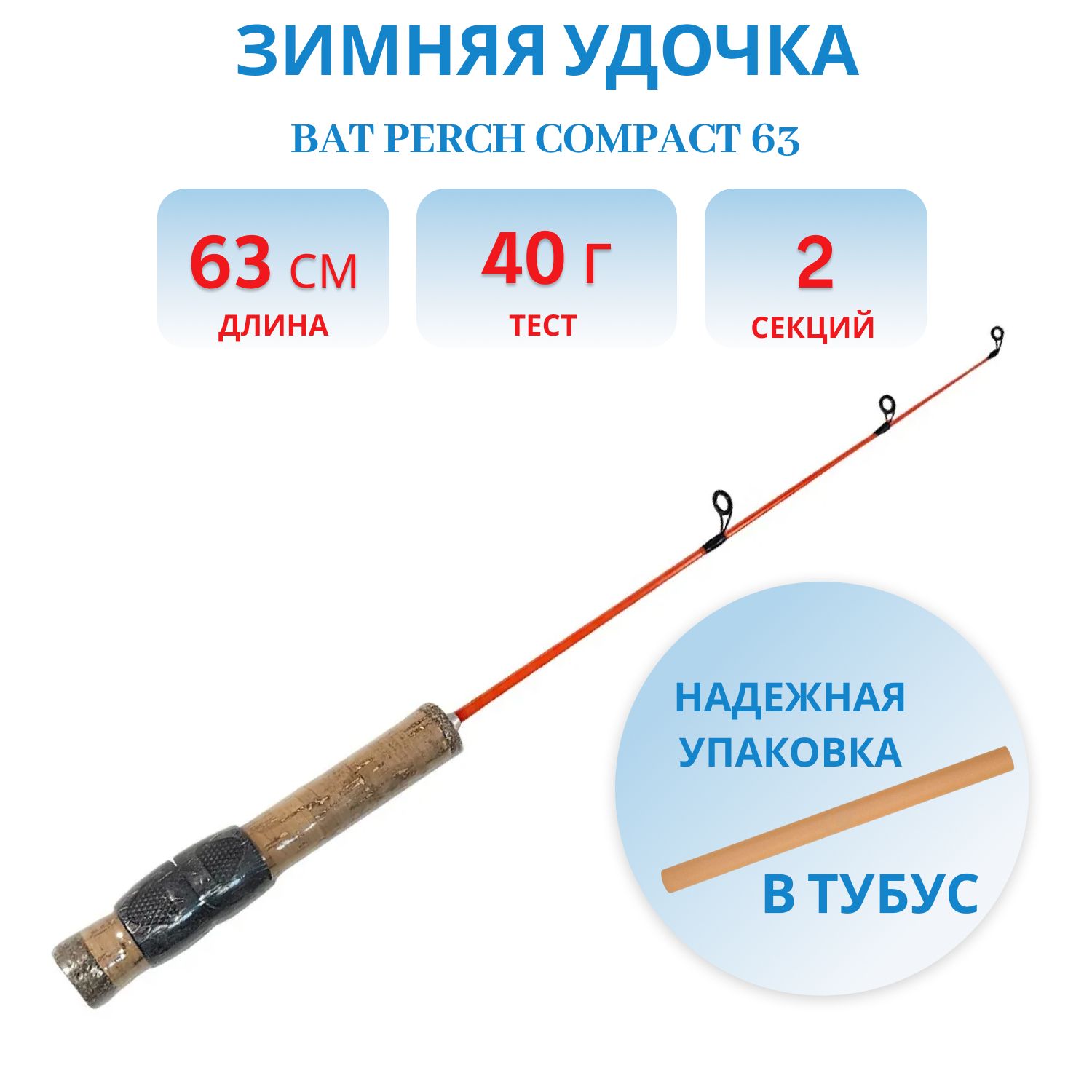 Удочка зимняя Bat PERCH compact 63