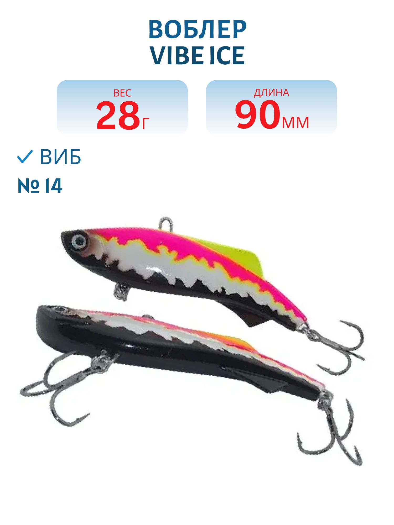 Виб Vibe ice 90мм, 28г, цвет 14