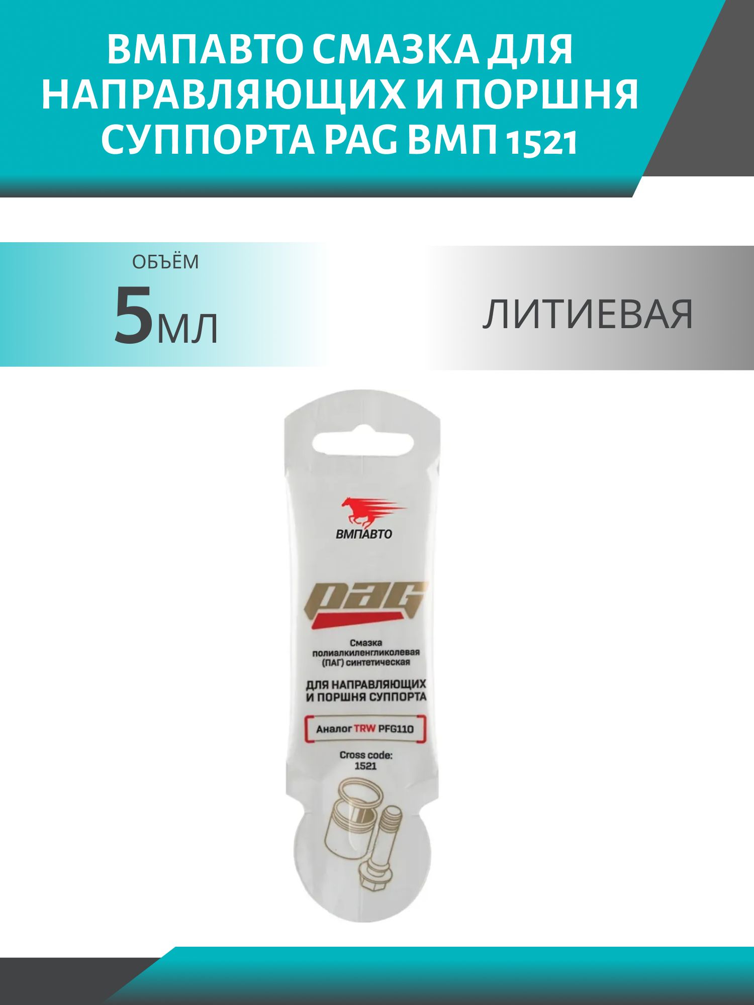 Смазка для направляющих и поршня суппорта PAG ВМП 1521 5гр