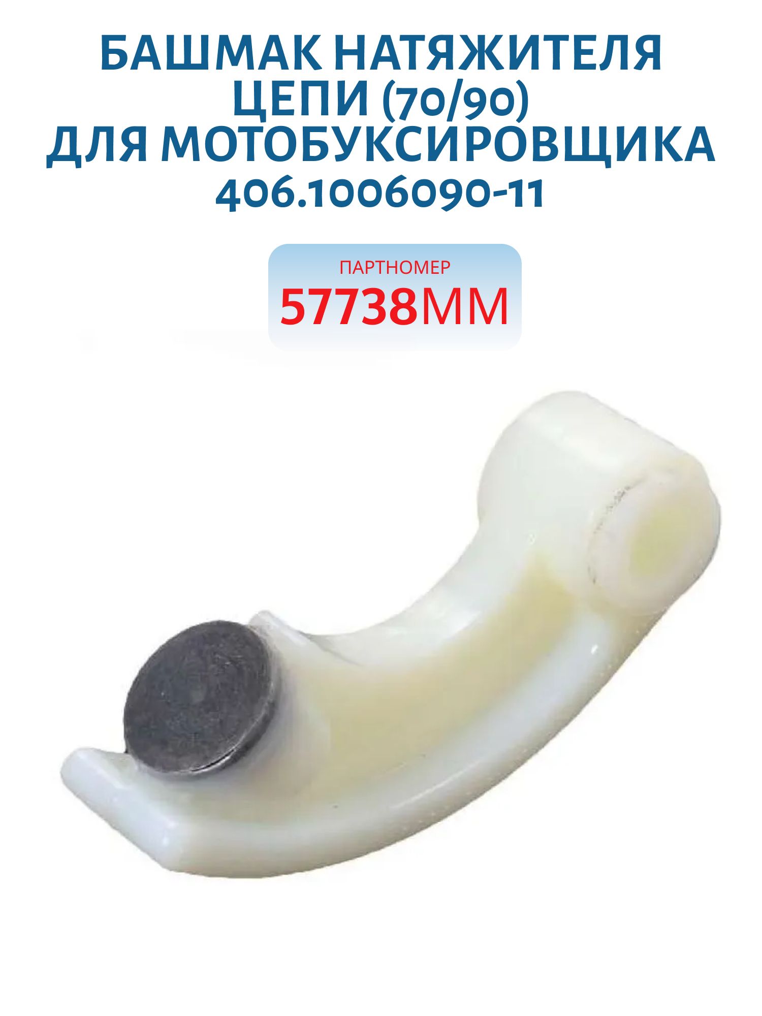Башмак натяжителя цепи (70/90) для мотобуксировщика 406.1006090-11