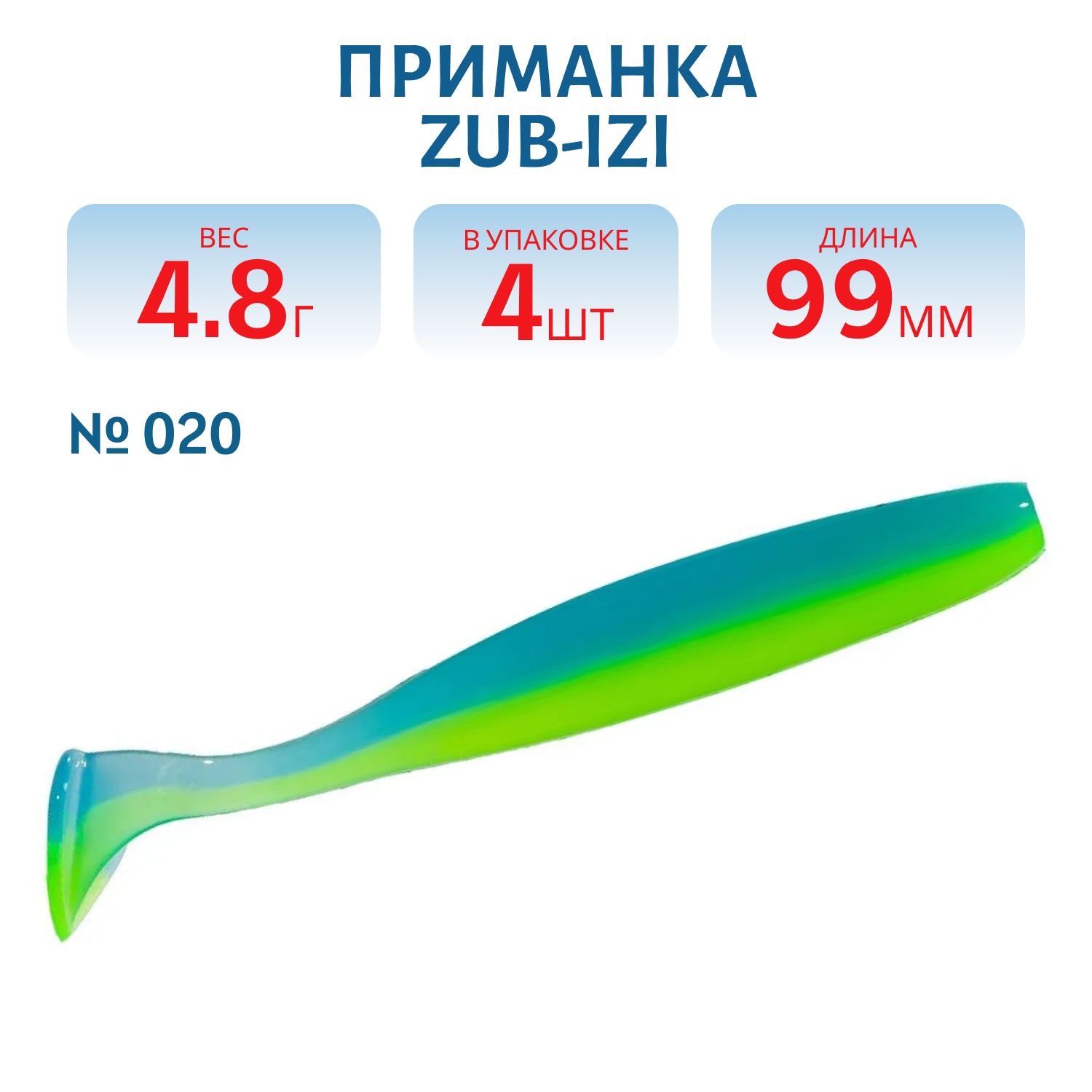 Приманка ZUB-IZI 99мм-4шт,  (цвет 020) желто-синий