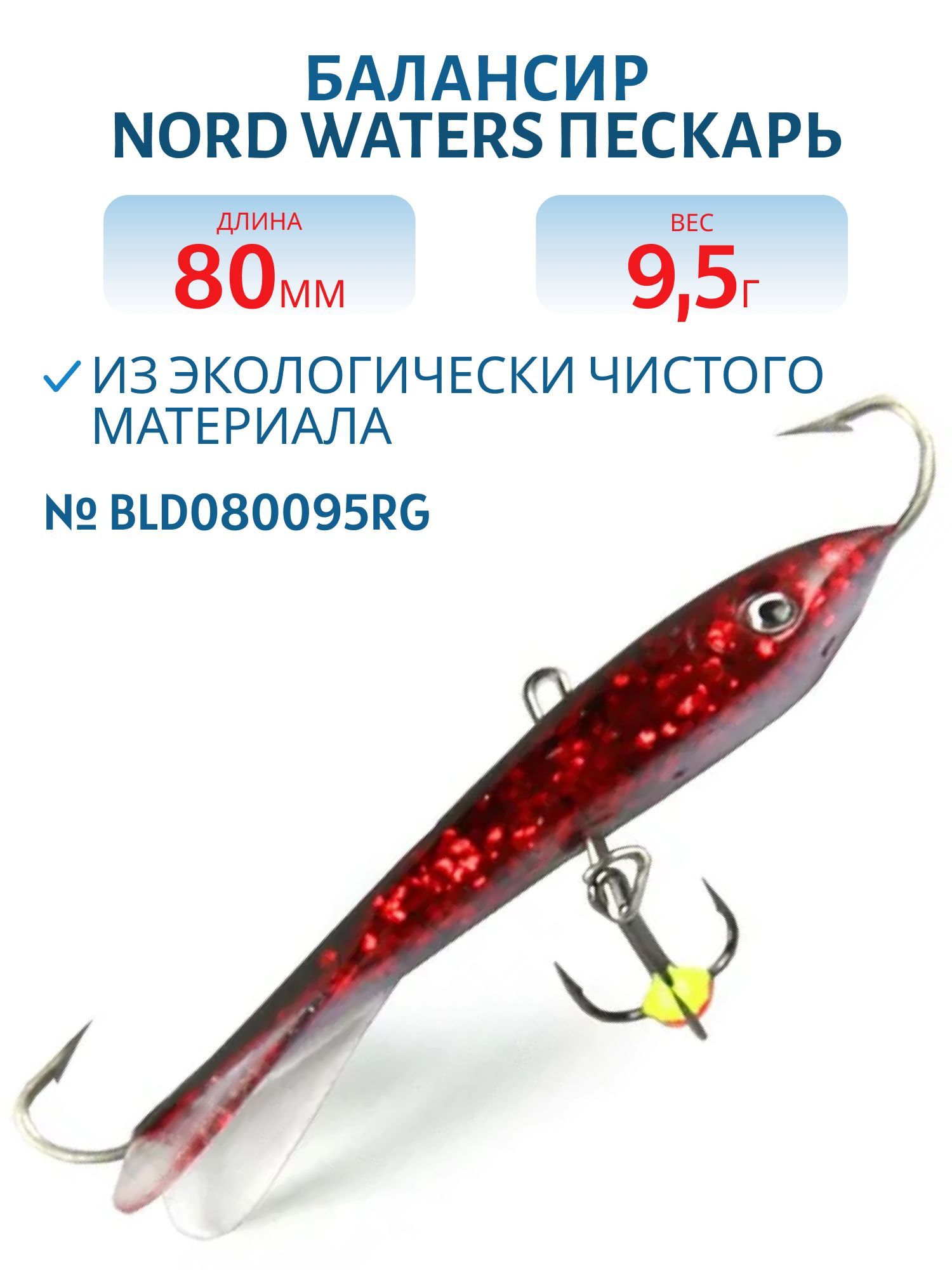 Балансир Пескарь 80мм/9, 5гр BLD080095RG