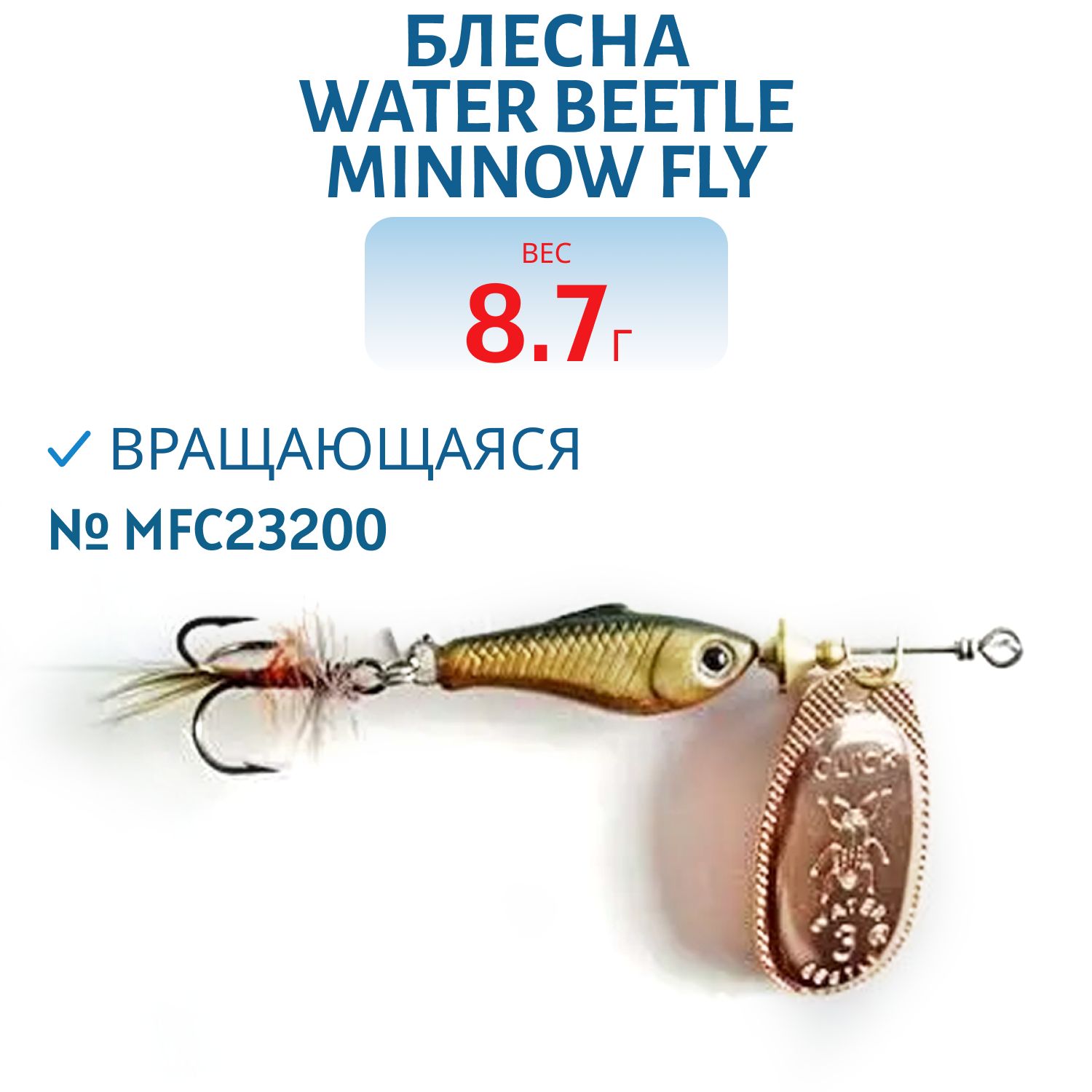 Блесна вращающаяся Minnow Fly (8,7гр) MFC23200