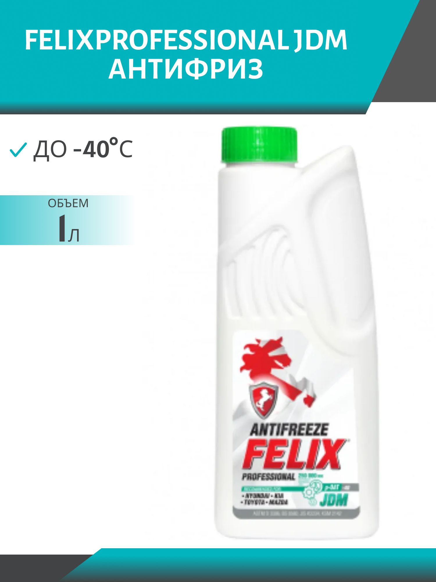 Антифриз FELIX PROFESSIONAL JDM  1л. зеленый