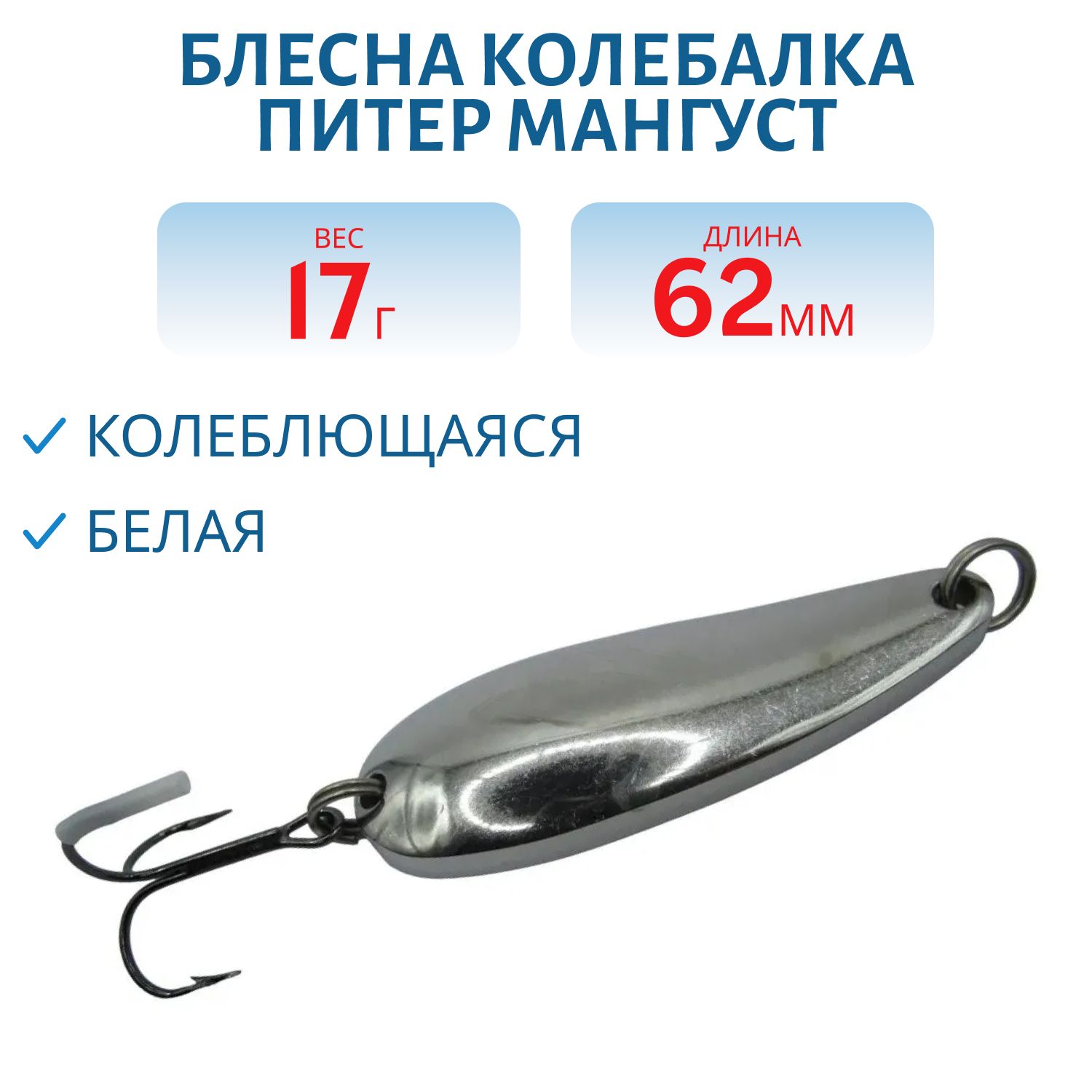Блесна Мангуст 17 гр белая