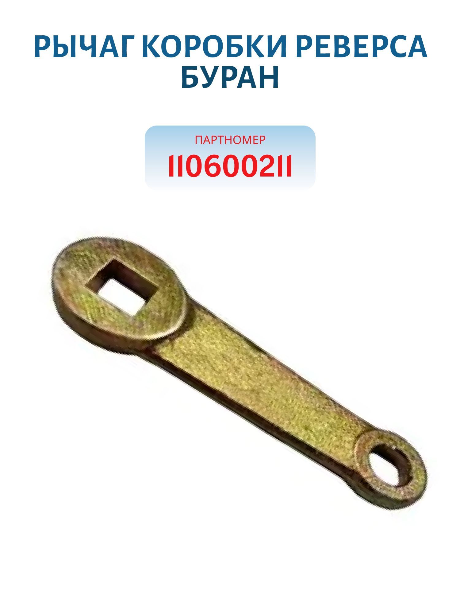 Рычаг коробки реверса Буран 110600211