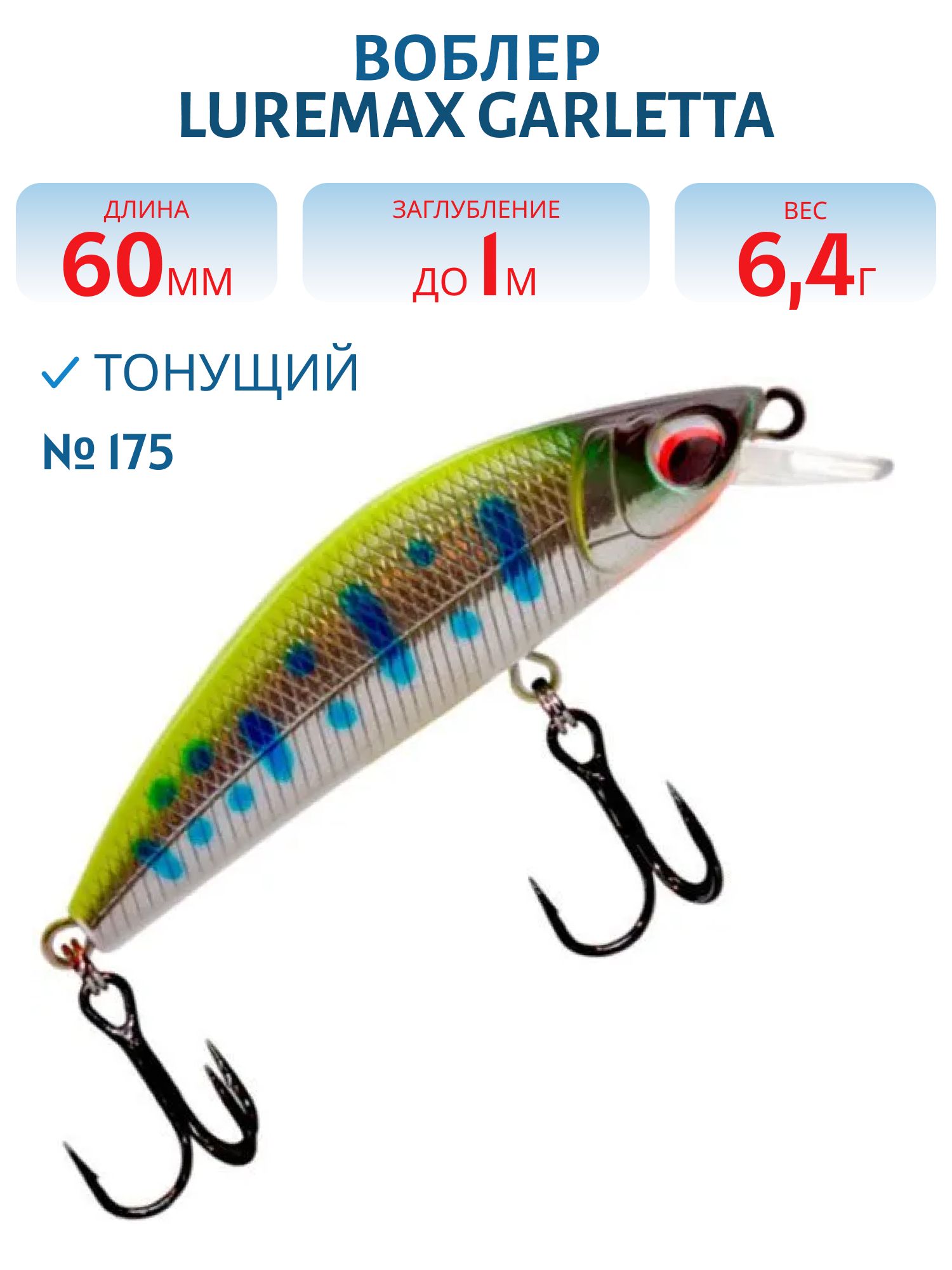 Воблер LureMax GARLETTA 60S-175 6, 4 г.,  тонущий