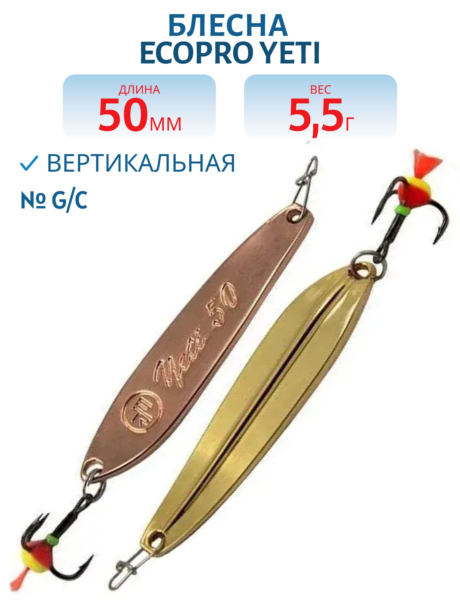 Блесна вертикальная ECOPRO Yeti,  50мм,  5, 5г,  G/C