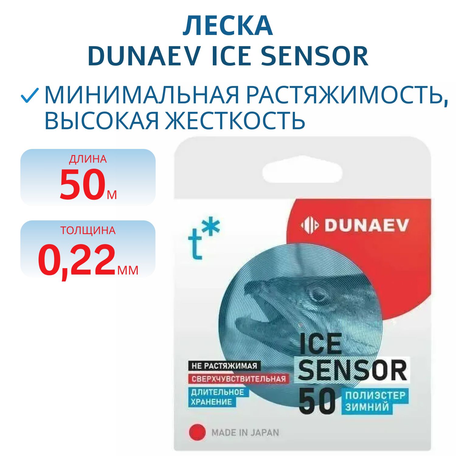 Леска Dunaev ICE Sensor 0.220мм 50м 