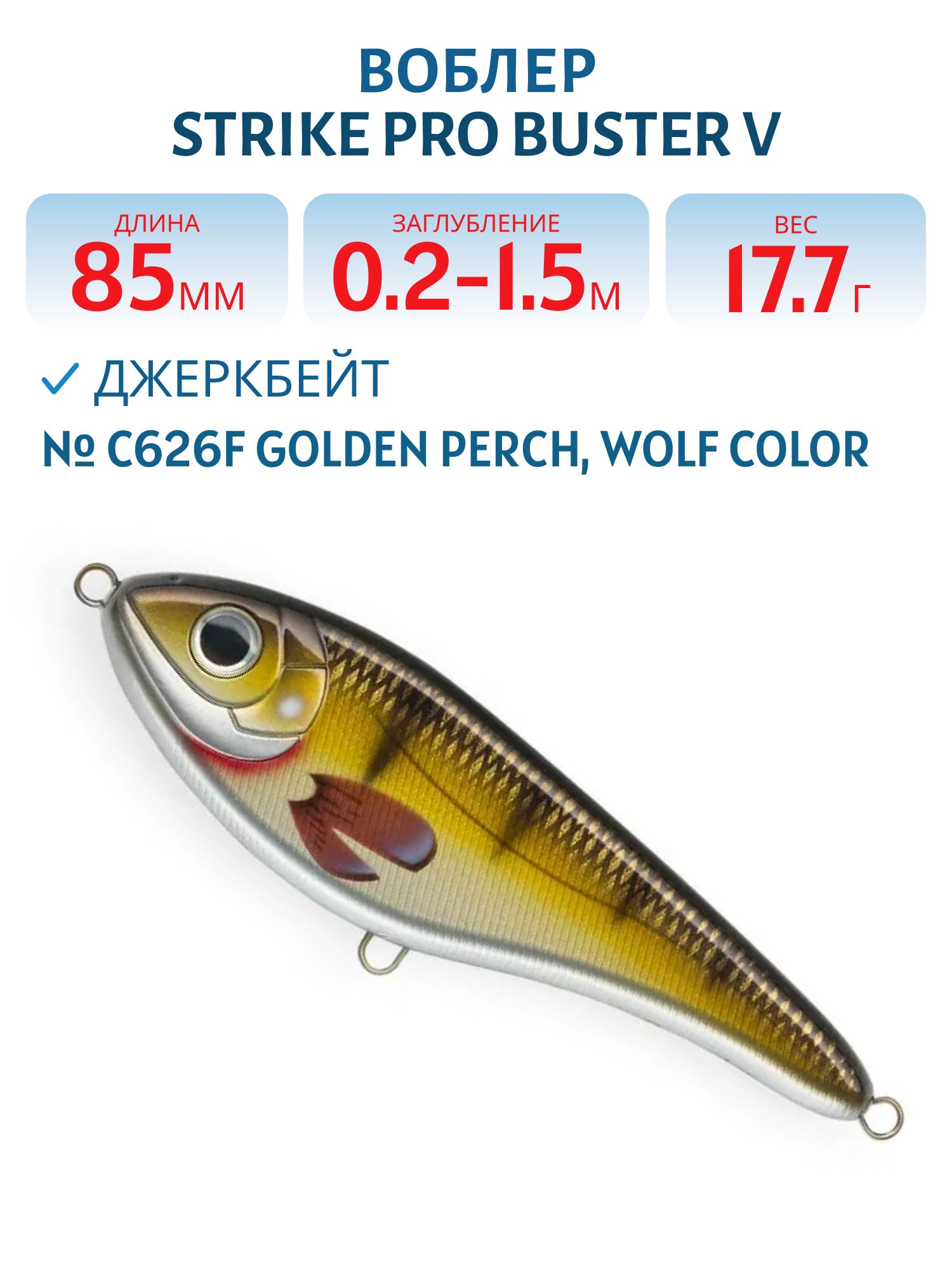 Воблер Джеркбейт Strike Pro Buster V,  85 мм,  17, 7 гр,  Загл. 0, 2м.-1, 5м.,  Тонущий,  цвет: C626F Golden Perch,  WOLF COLOR,  (EG-148#C626F)