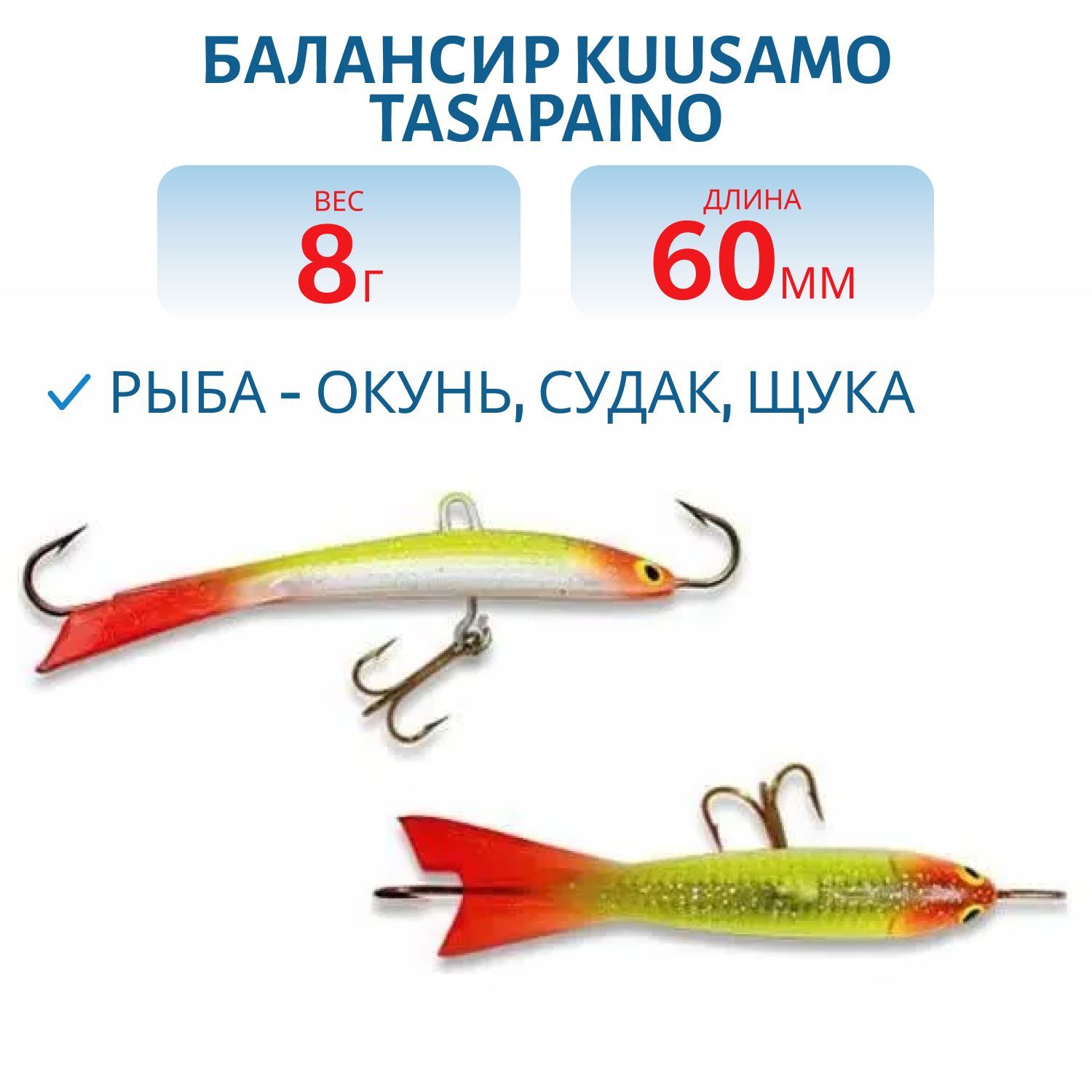 Балансир Tasapaino X-PRO 60мм/8 гр RB/FYe/TW