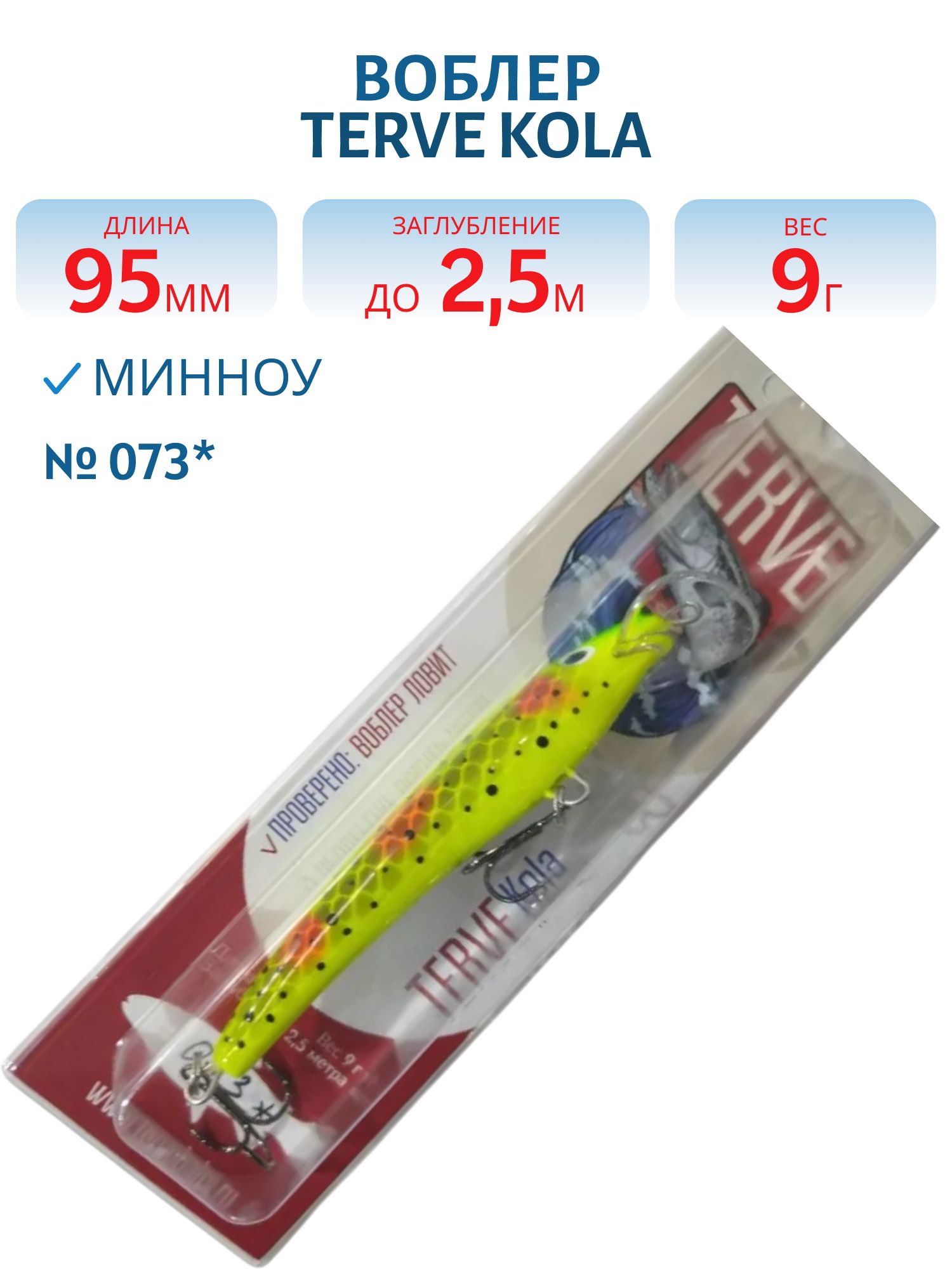 Воблер TERVE Kola 9,5 #073*