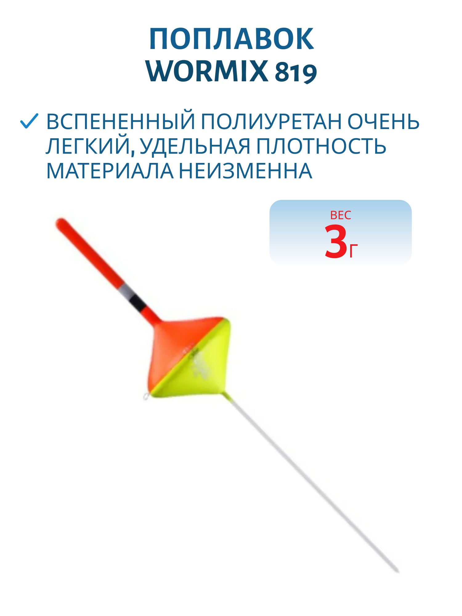 Поплавок из полиуретана Wormix 819 (3гр.)