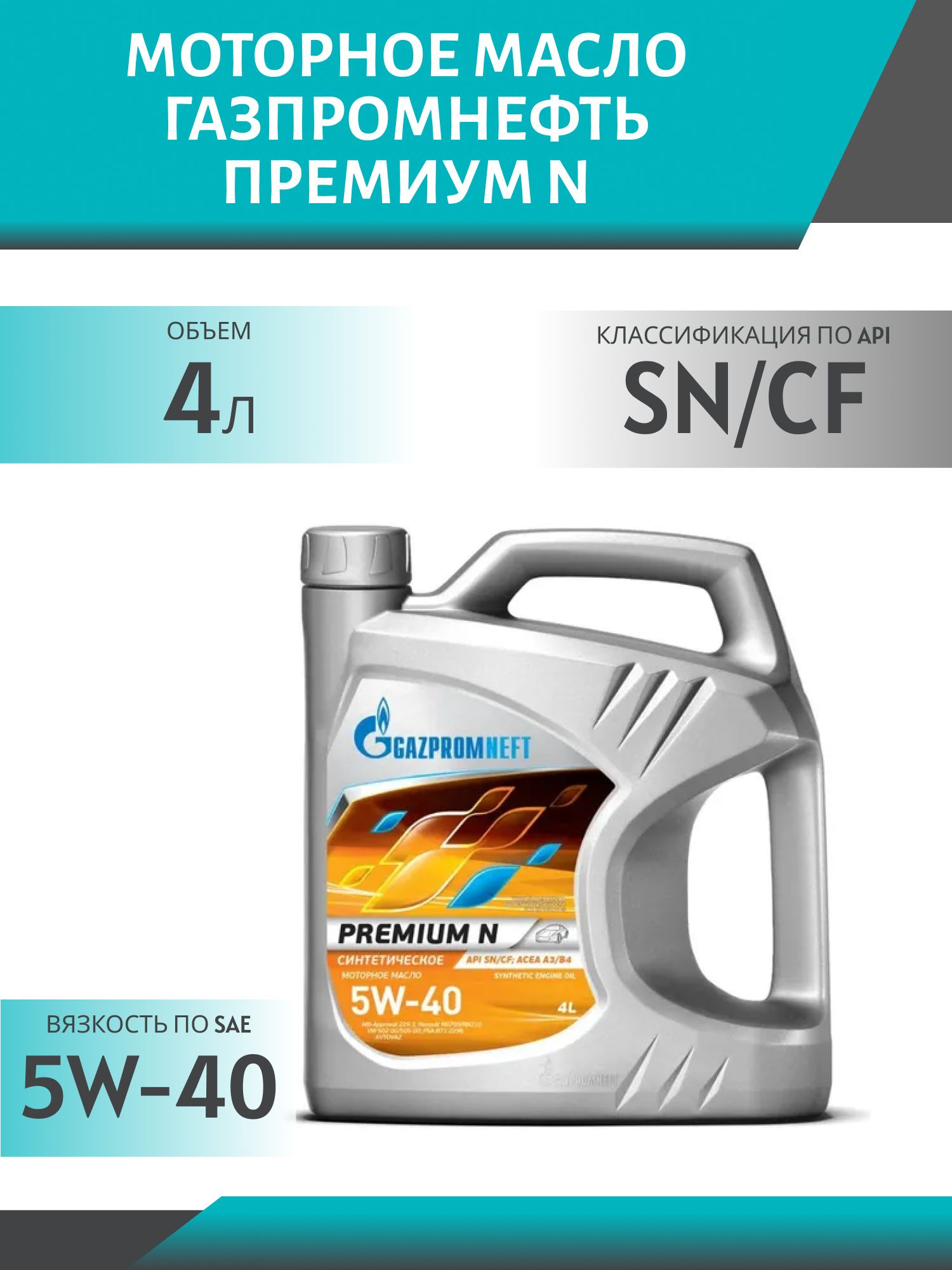 ГАЗПРОМНЕФТЬ 5w40 Премиум N 4л синтетическое моторное масло
