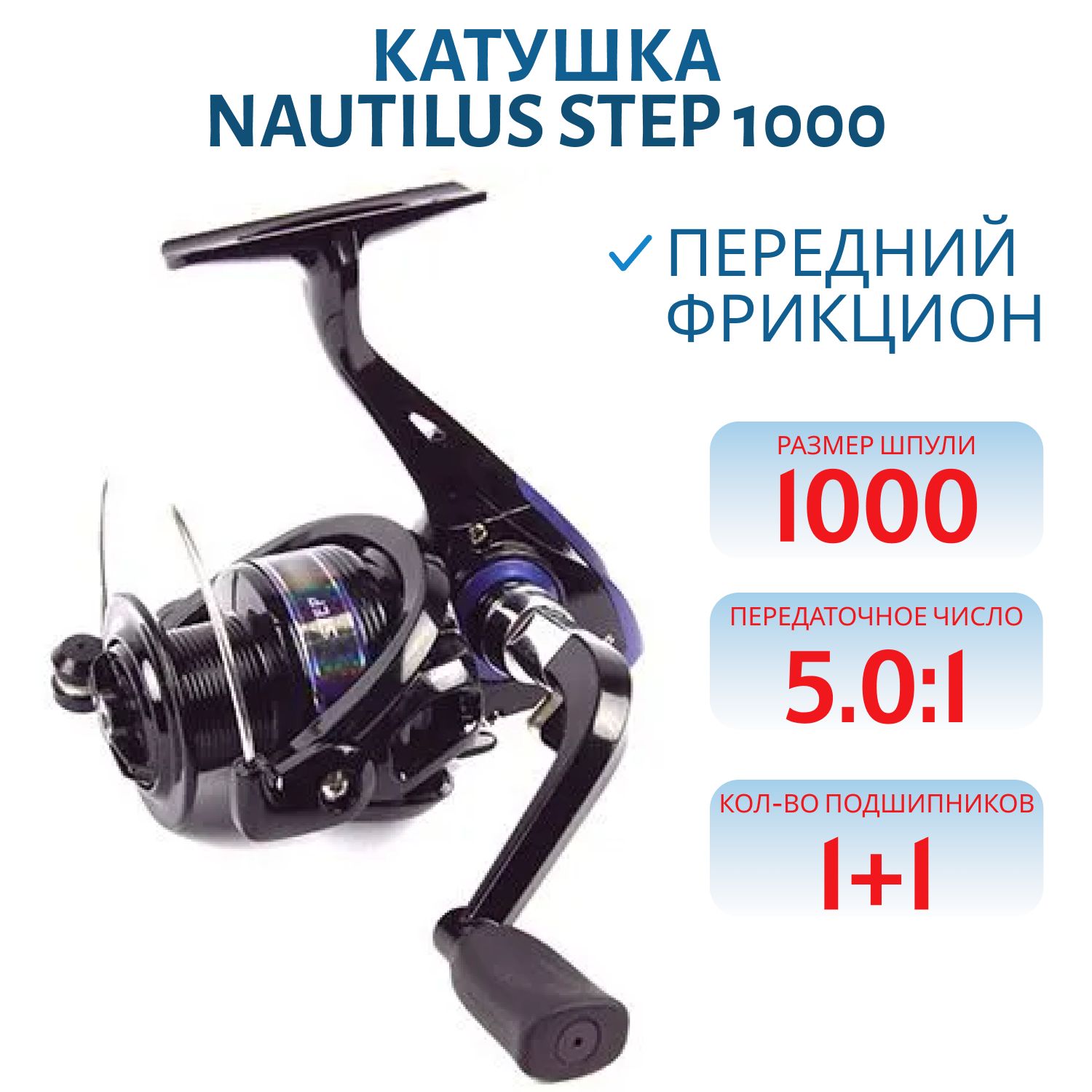 Катушка Nautilus Step 1000