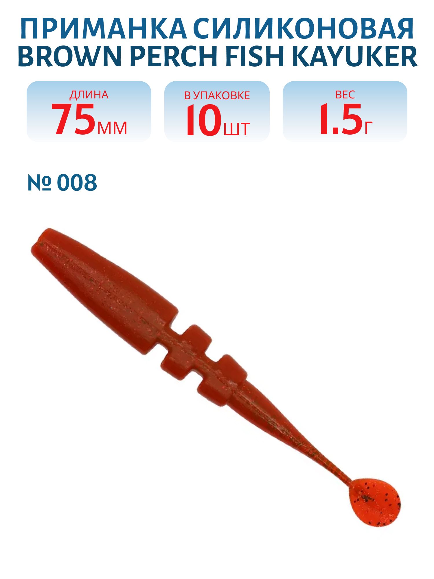 Приманка силиконовая Fish KayuKer (75 мм,  008,  10 шт.)