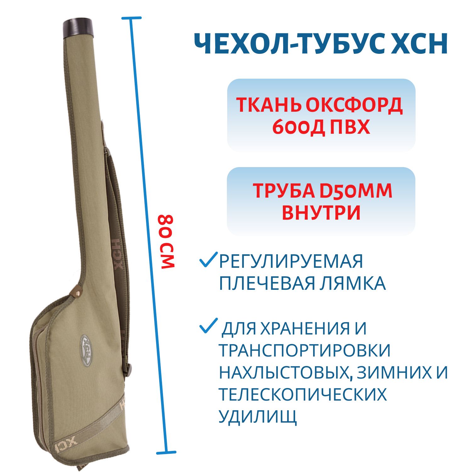 Чехол-тубус для нахлыстовых и зимних удилищ, дл 80см.