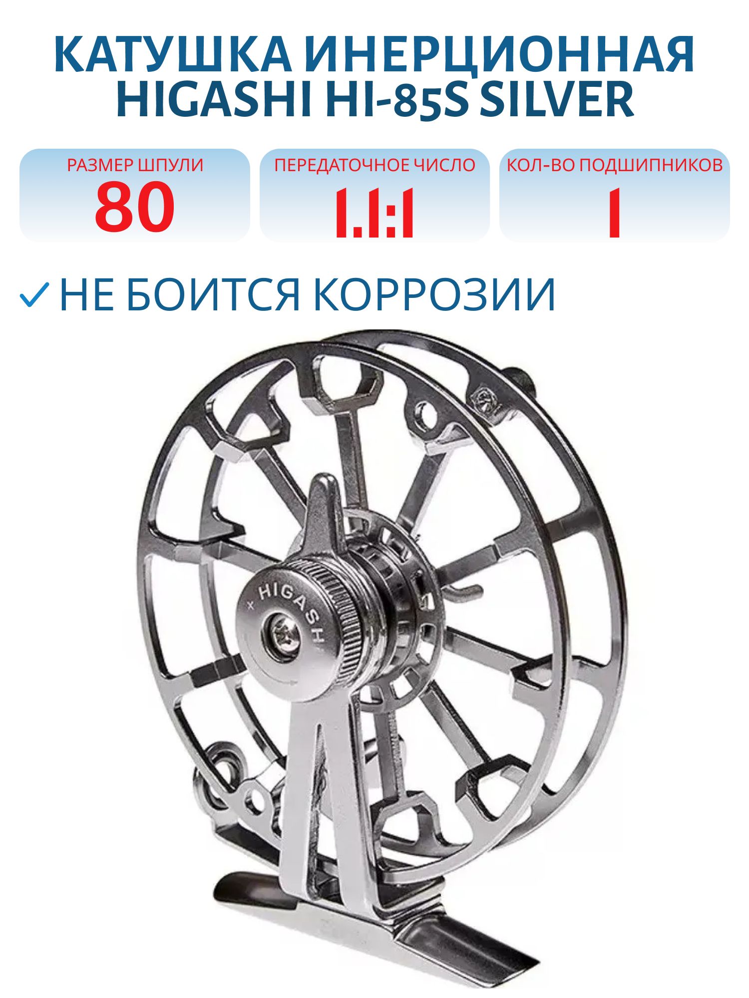 Катушка HIGASHI HI-85S Silver