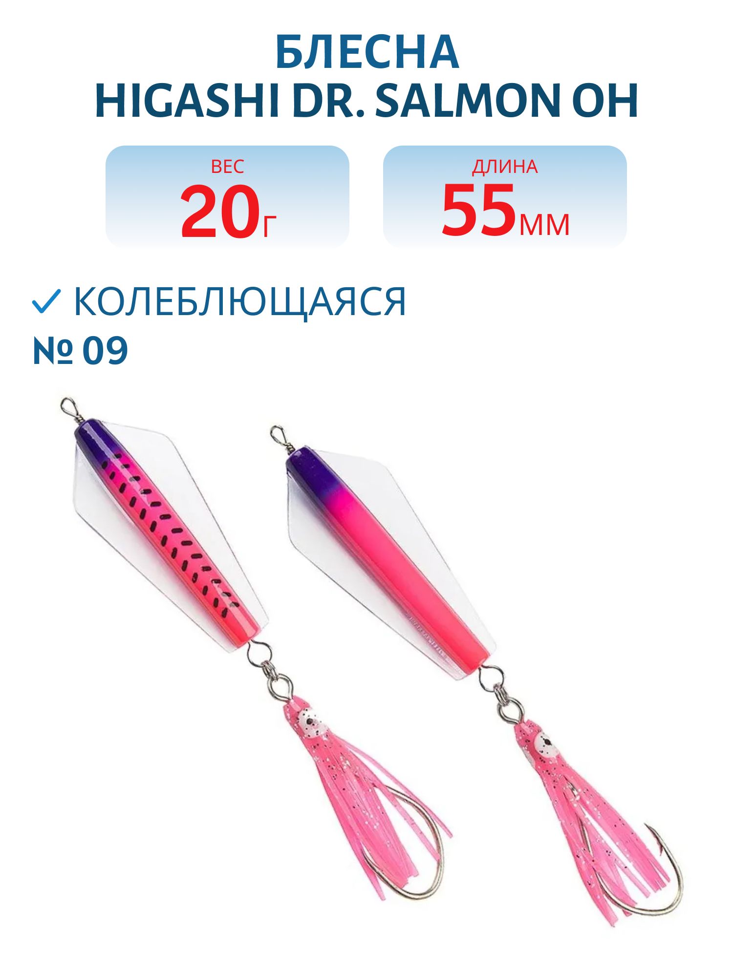 Блесна Dr. Salmon OH 20g (#09)