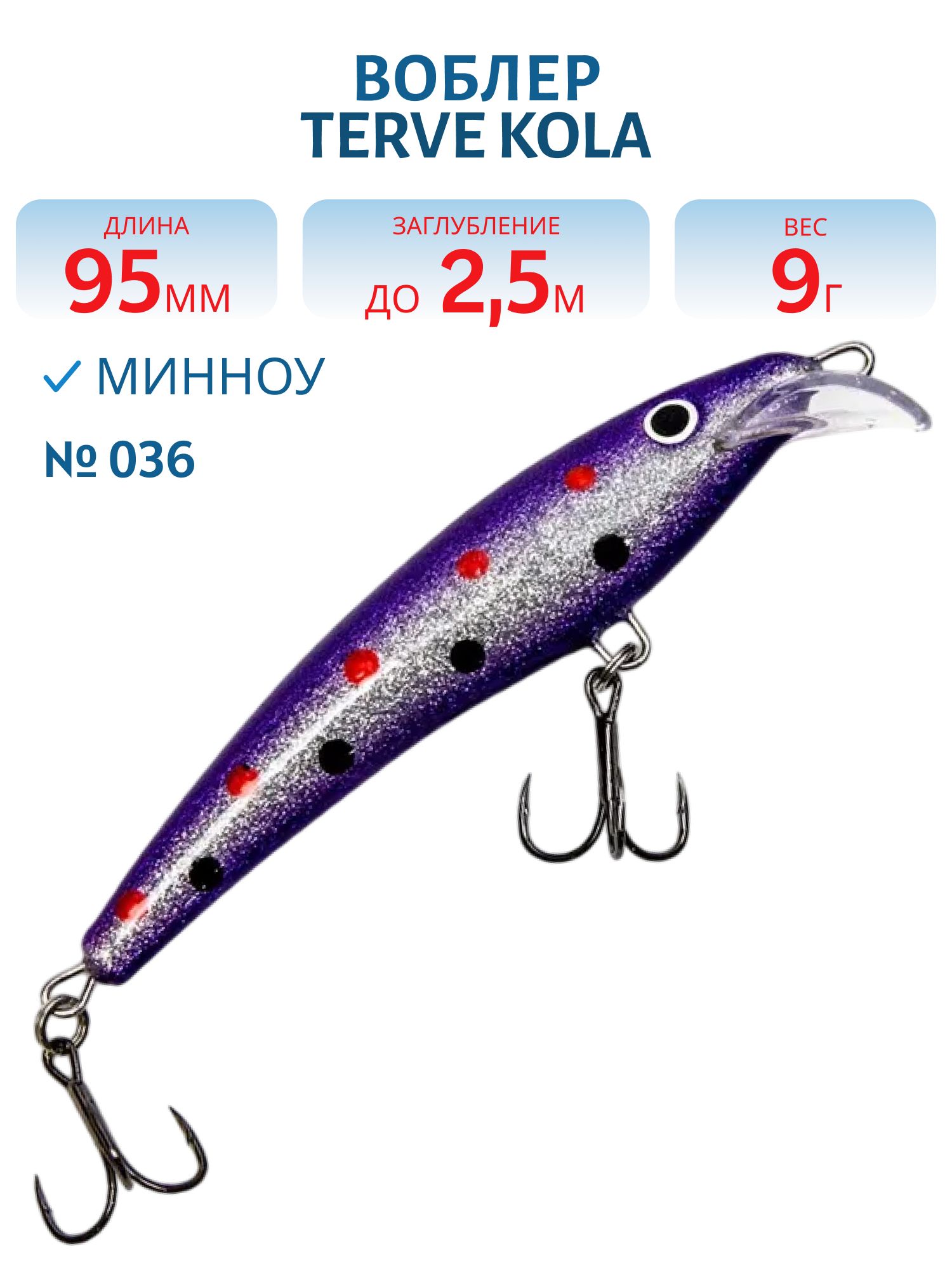 Воблер TERVE Kola 9, 5 #036