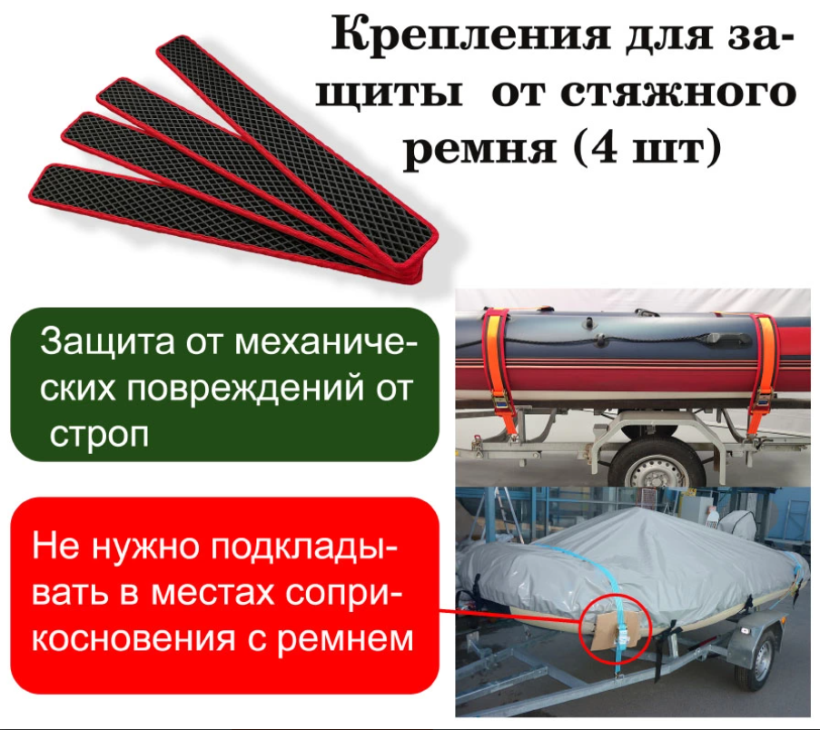 Защита под стяжные ремни 40 см (4 шт)