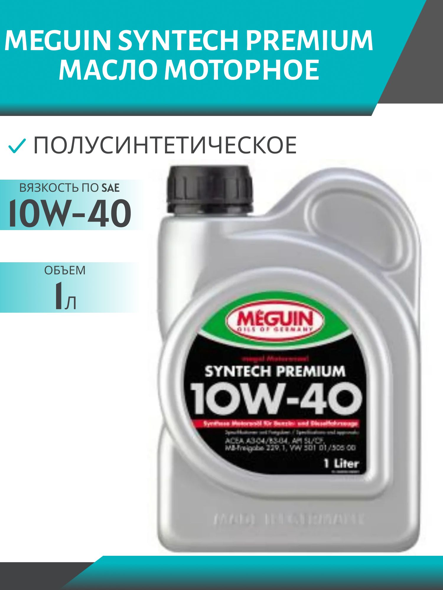 MEGUIN SYNTECH PREMIUM 10W40 1л полусинтетическое моторное масло