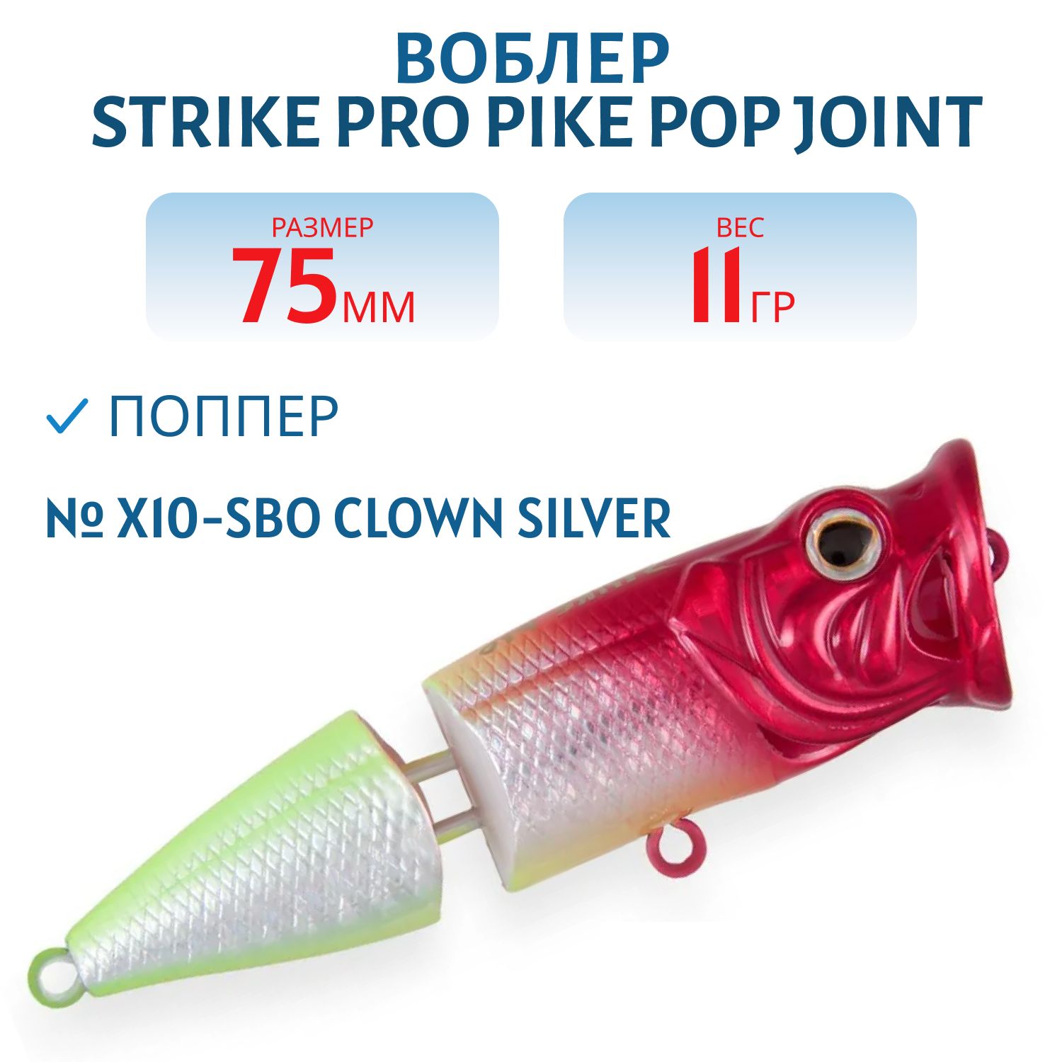 Воблер Поппер составной Strike Pro Pike Pop Joint 75,  75 мм,  11 гр,   Плавающий,  цвет: X10-SBO Clown Silver,  (SH-002CJ#X10-SBO)