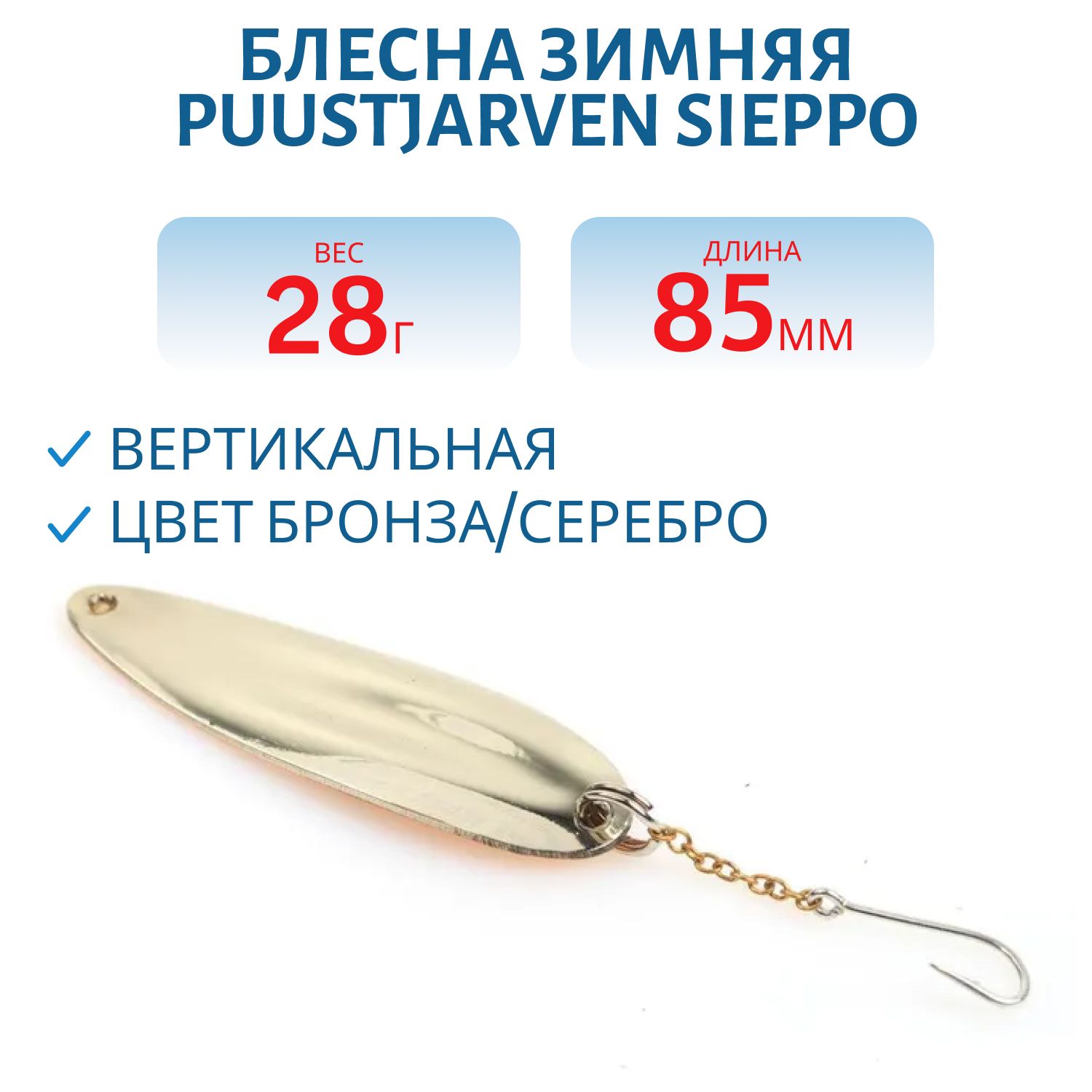 Блесна зимняя PUUSTJARVEN SIEPPO 8, 5 TOM/HOP