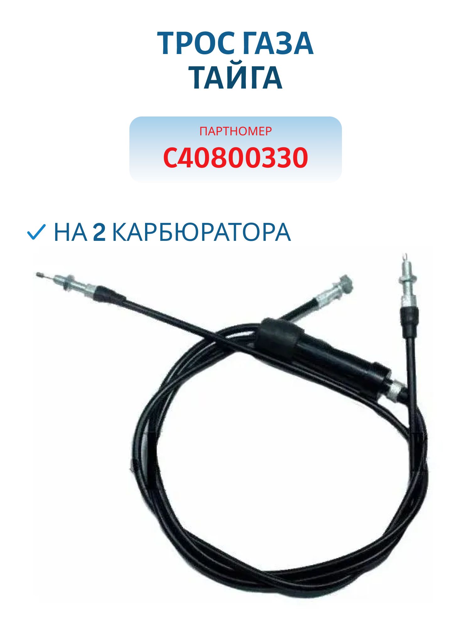 Трос газа на 2 карбюратора Тайга С40800330 Китай