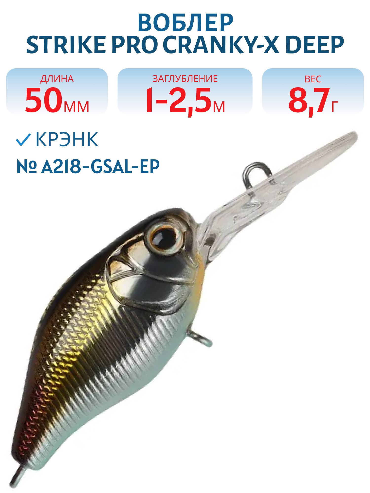 Воблер Крэнк Strike Pro Cranky-X Deep 50,  50 мм,  8, 7 гр,  Загл. 1, 0м.-2, 5м.,  Плавающий,  цвет: A218-GSAL-EP Transparent Pearlescent Fry,  (EG-165L#A218-GSAL-EP)