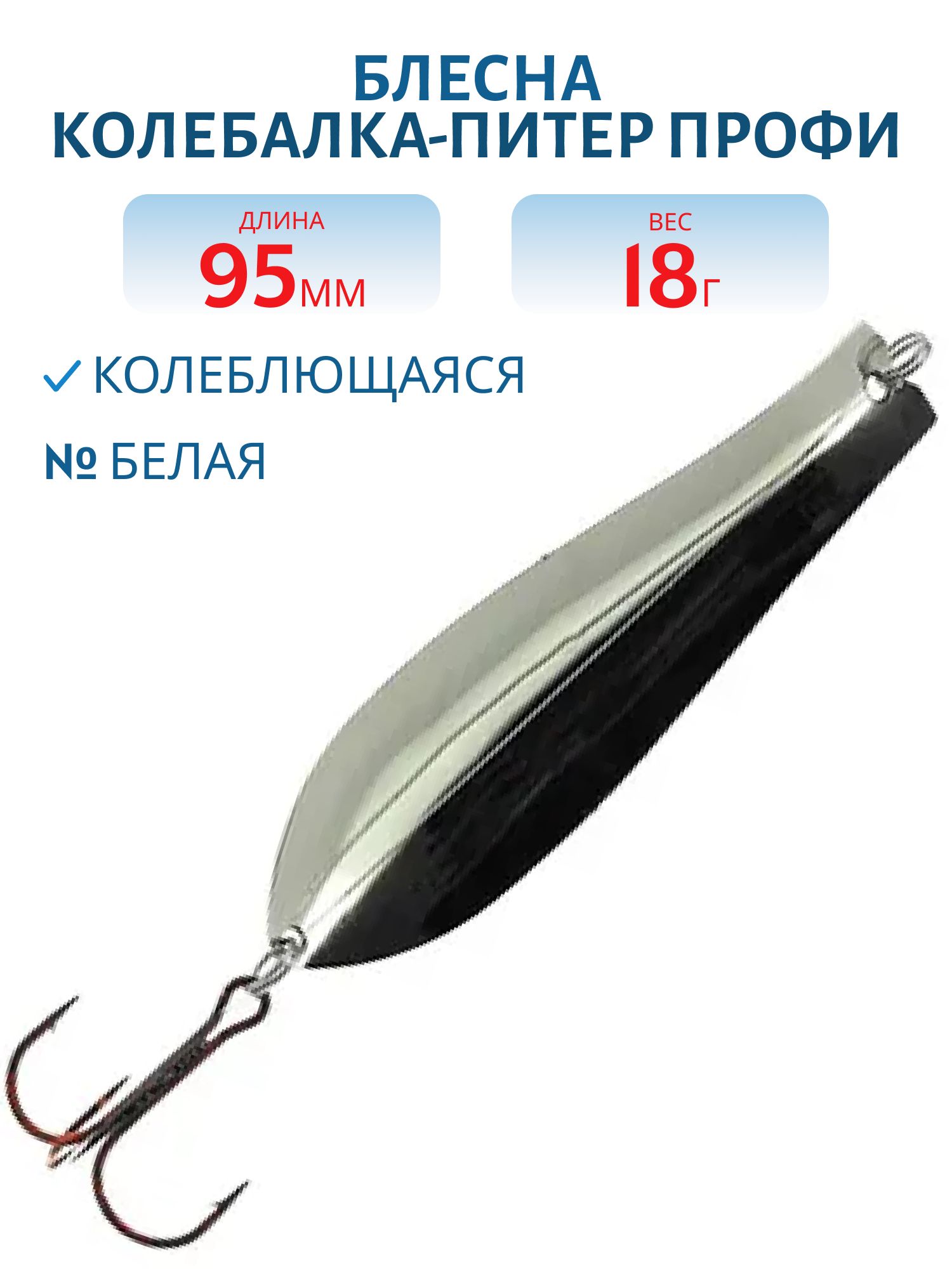 Блесна Профи 95 мм 18 гр белая