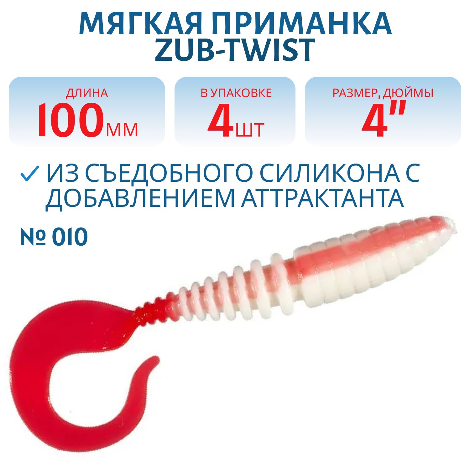 Приманка ZUB-TWIST 100мм-4шт,  (цвет 010) белое тело-красный хвост