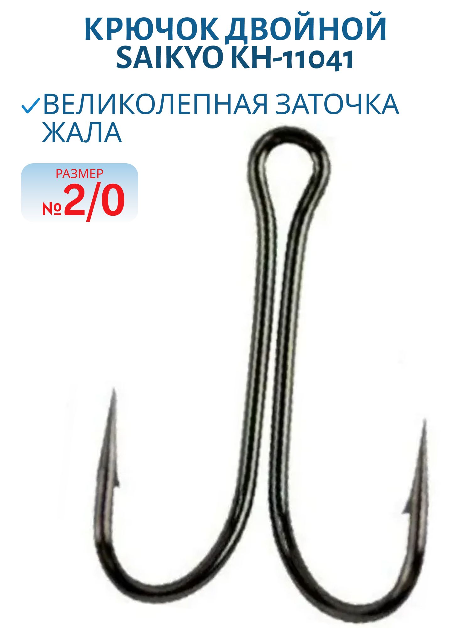 Крючок Saikyo KH-11041 двойн. Normal Shank BN № 2/0 /шт./