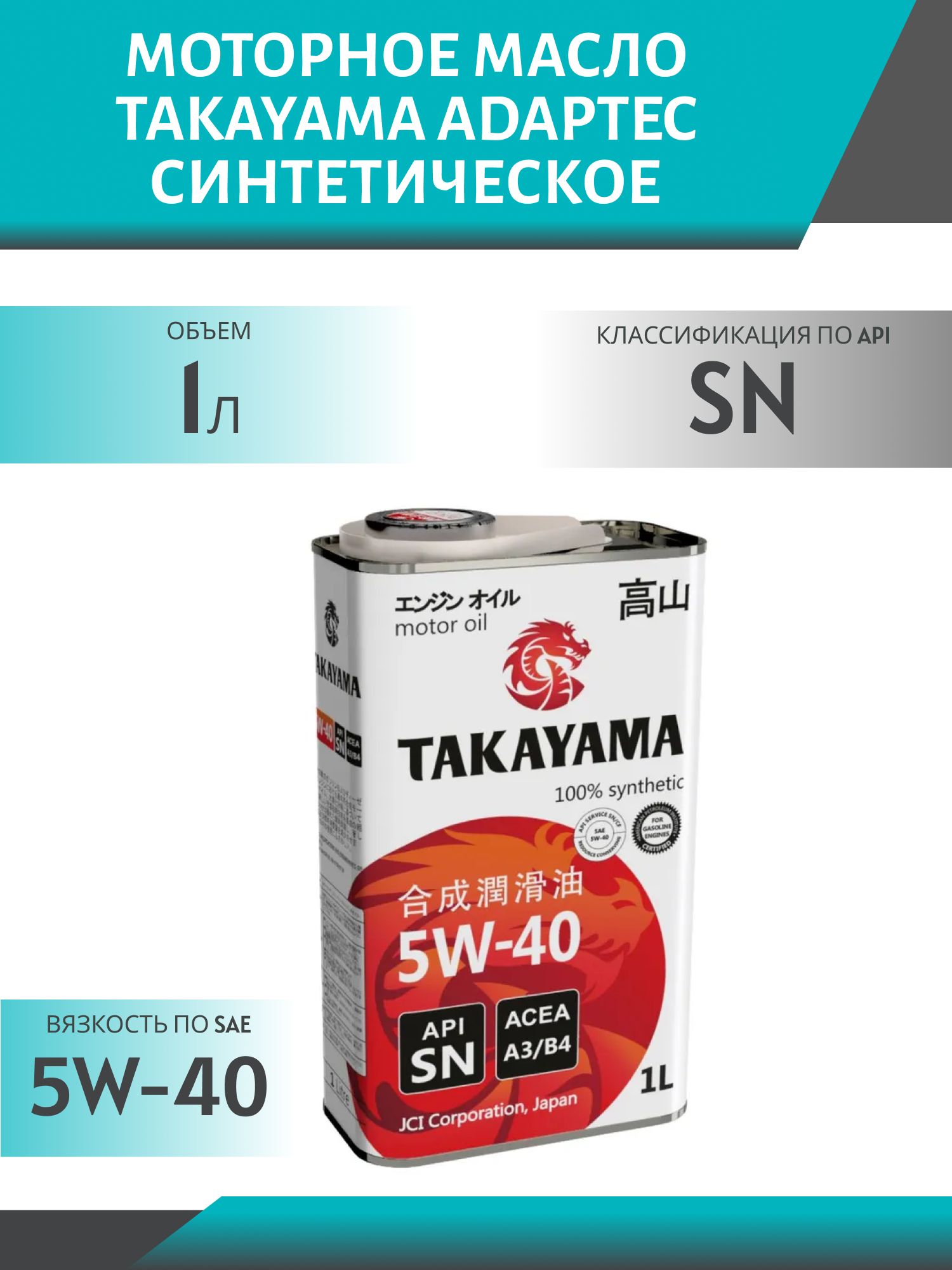 TAKAYAMA ADAPTEC SAE 5W40 API SN/CF 1л синтетическое моторное масло