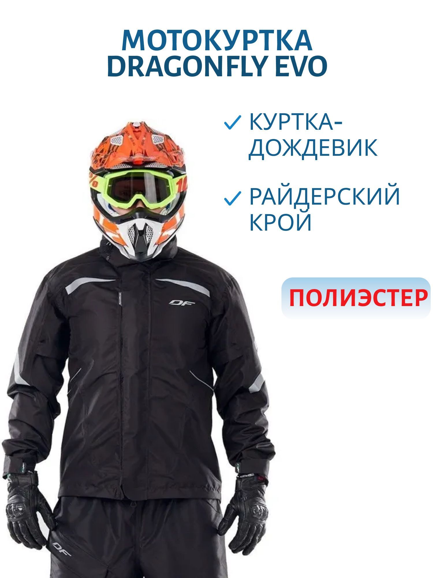 Куртка - дождевик DRAGONFLY EVO BLACK (мембрана 10000/8000) 400122-19-300 S