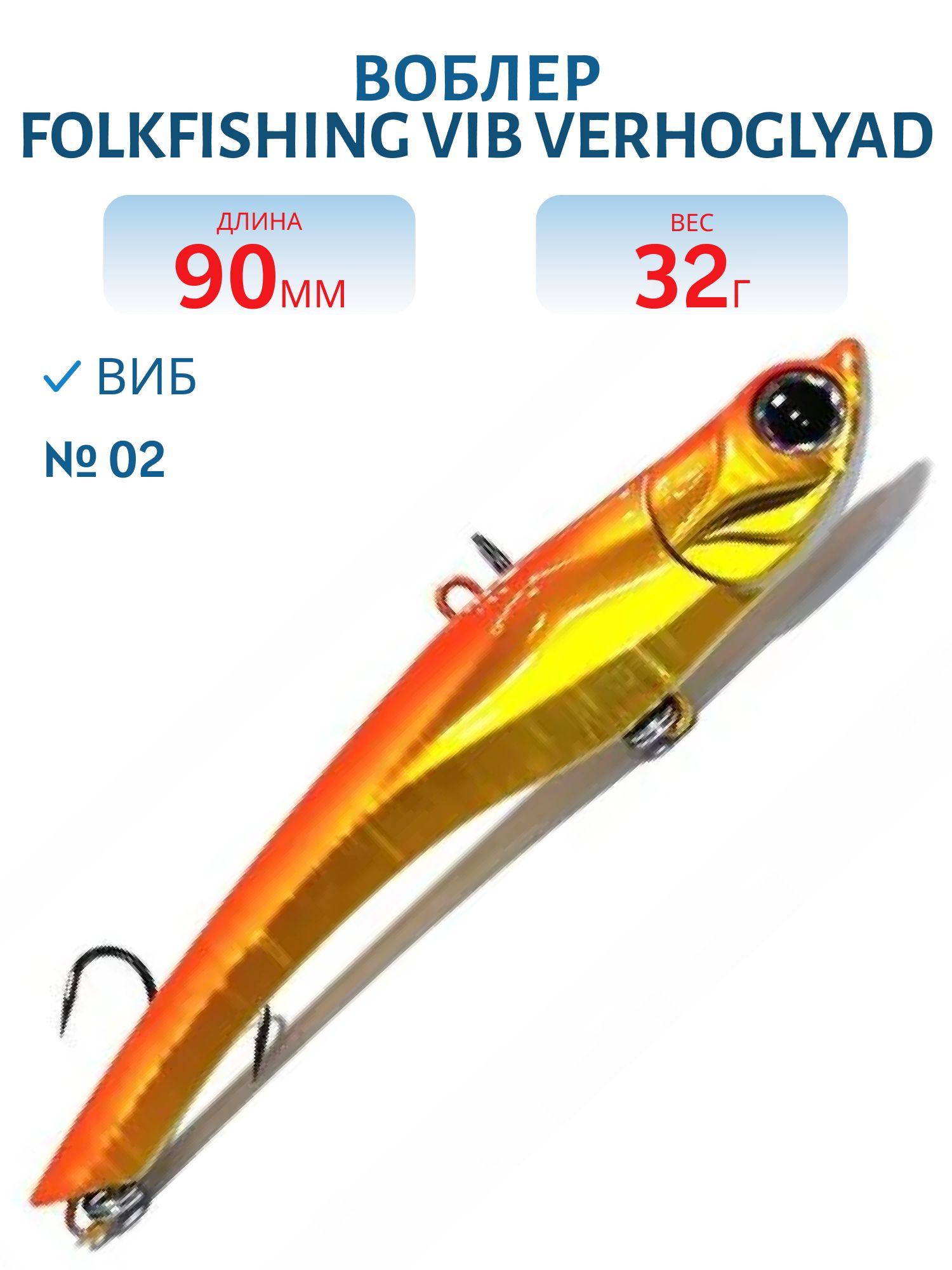 Воблер VIB Verhoglyad 90 MDV 02