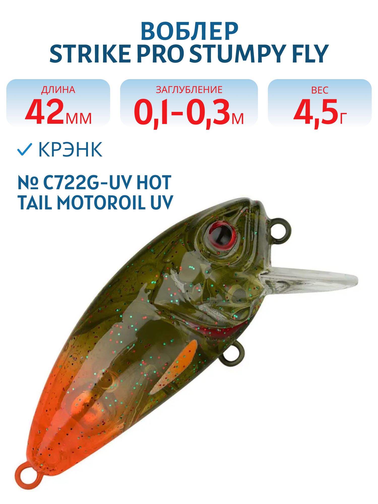 Воблер Крэнк Strike Pro Stumpy Fly 40,  42 мм,  4, 5 гр,  Загл. 0, 1м.-0, 3м.,  Плавающий,  цвет: C722G-UV Hot Tail Motoroil UV,  (EG-134#C722G-UV)