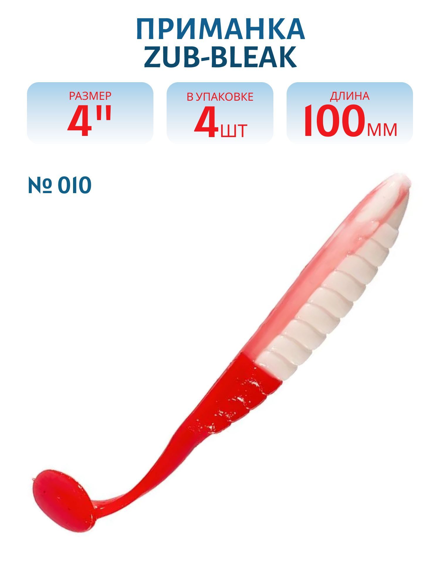 Приманка ZUB-BLEAK 100мм-4шт,  (цвет 010) бело-красный
