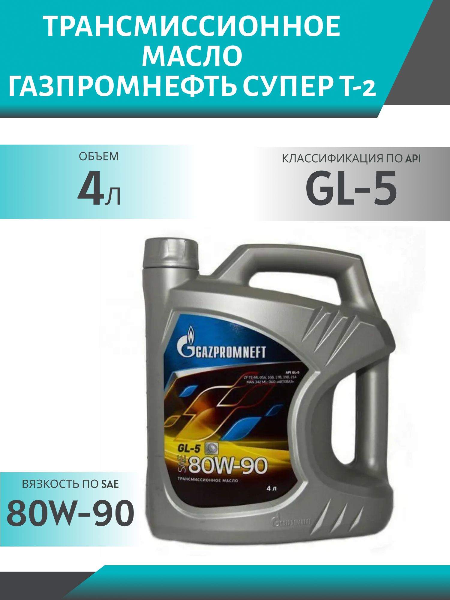 ГАЗПРОМНЕФТЬ 80W90 Супер Т-2 GL-5 4л минеральное трансмиссионное масло